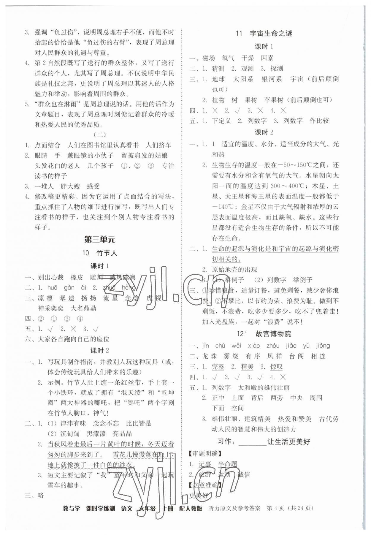 2023年教与学课时学练测六年级语文上册人教版 参考答案第4页