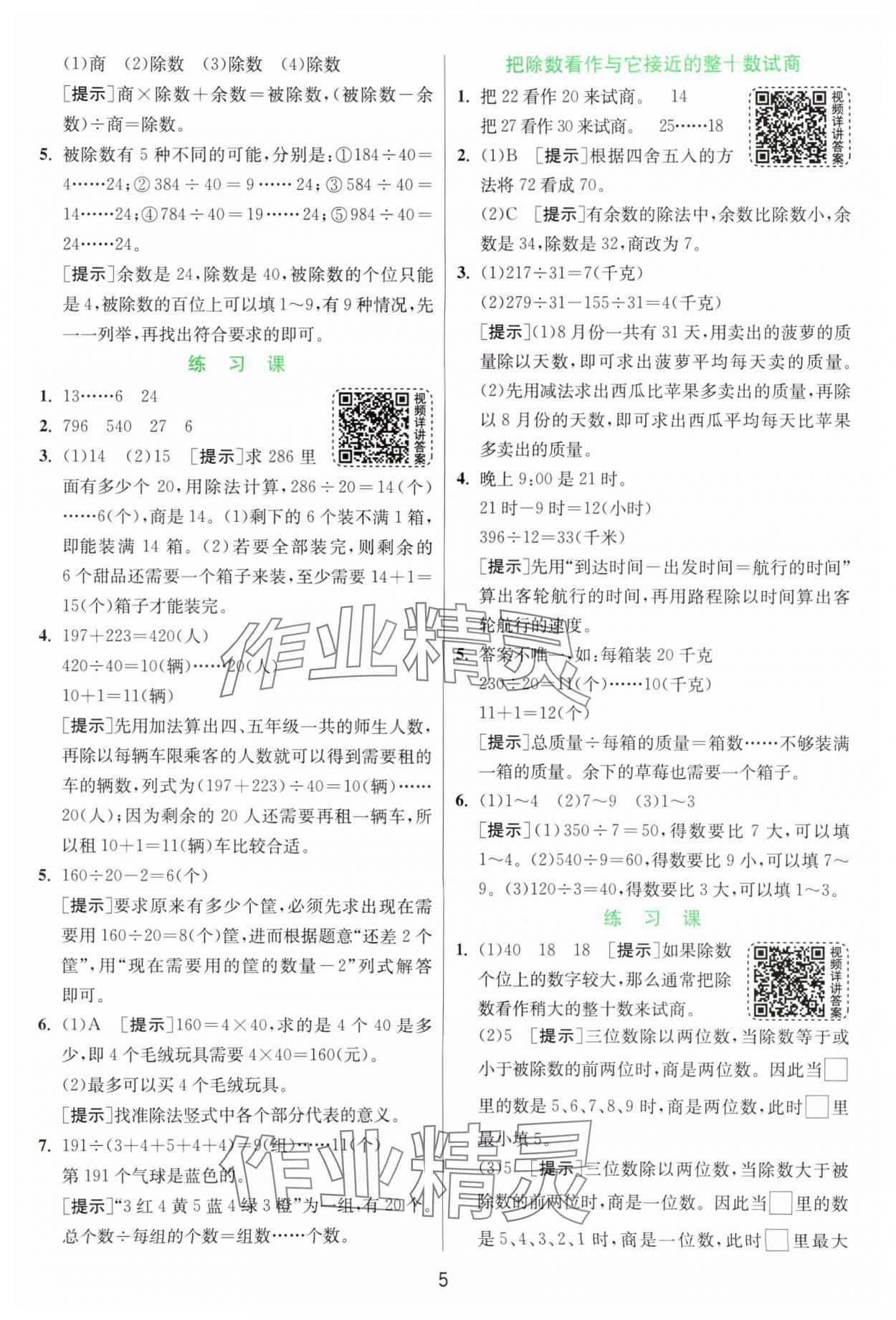 2024年實驗班提優(yōu)訓(xùn)練四年級數(shù)學(xué)上冊蘇教版 參考答案第5頁