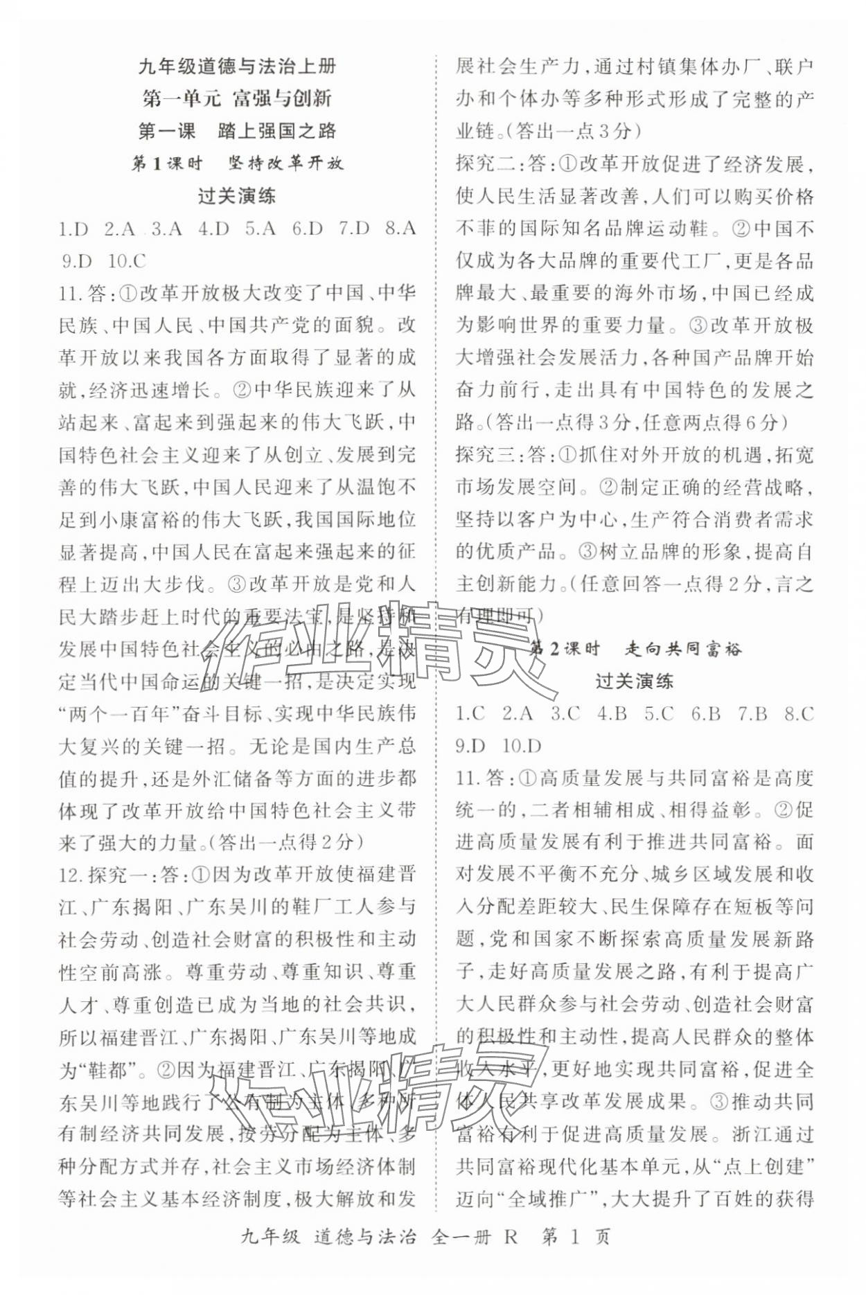 2024年啟航新課堂九年級(jí)道德與法治全一冊(cè)人教版 參考答案第1頁(yè)