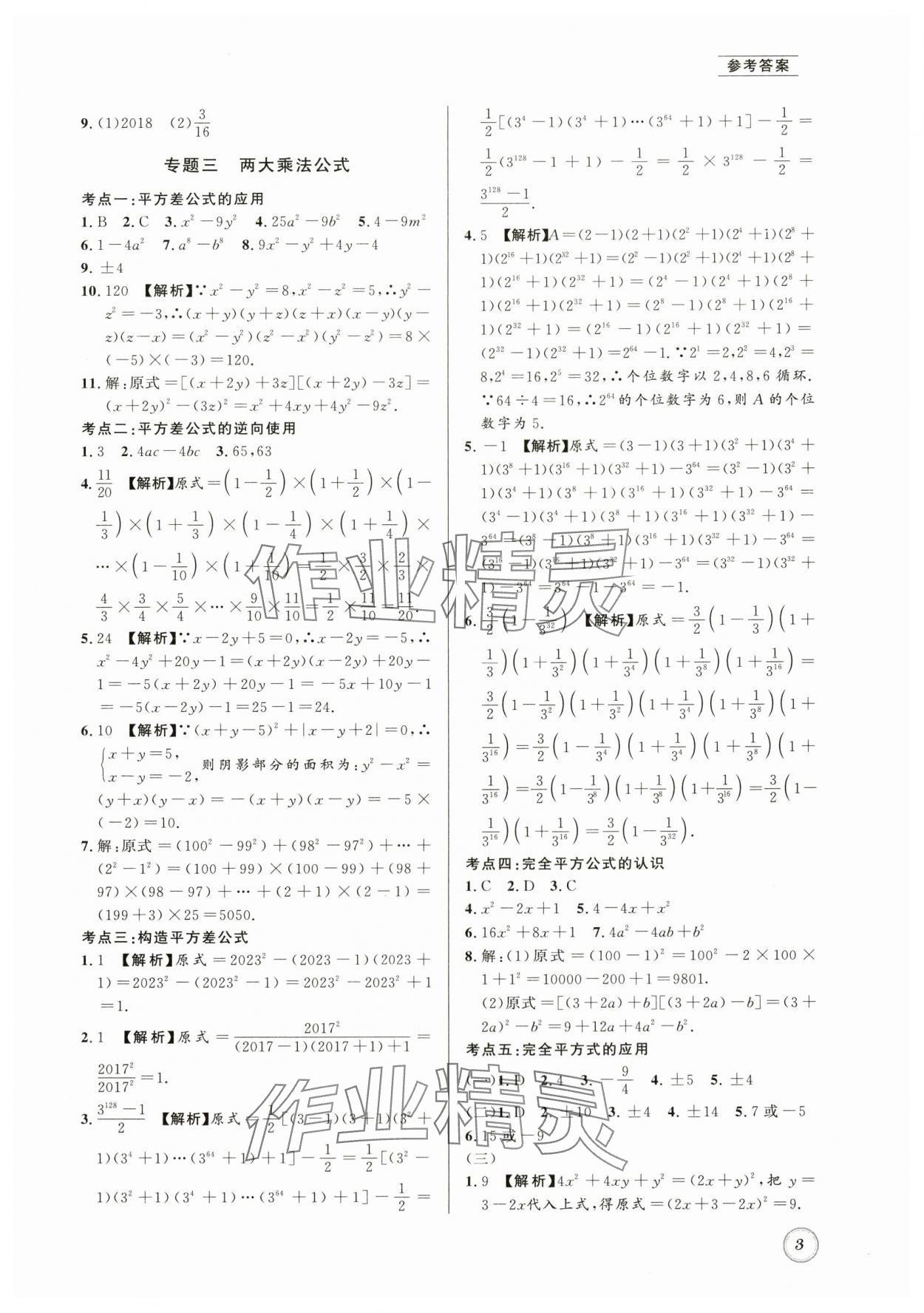 2024年名校題庫(kù)七年級(jí)數(shù)學(xué)下冊(cè)北師大版 第3頁(yè)