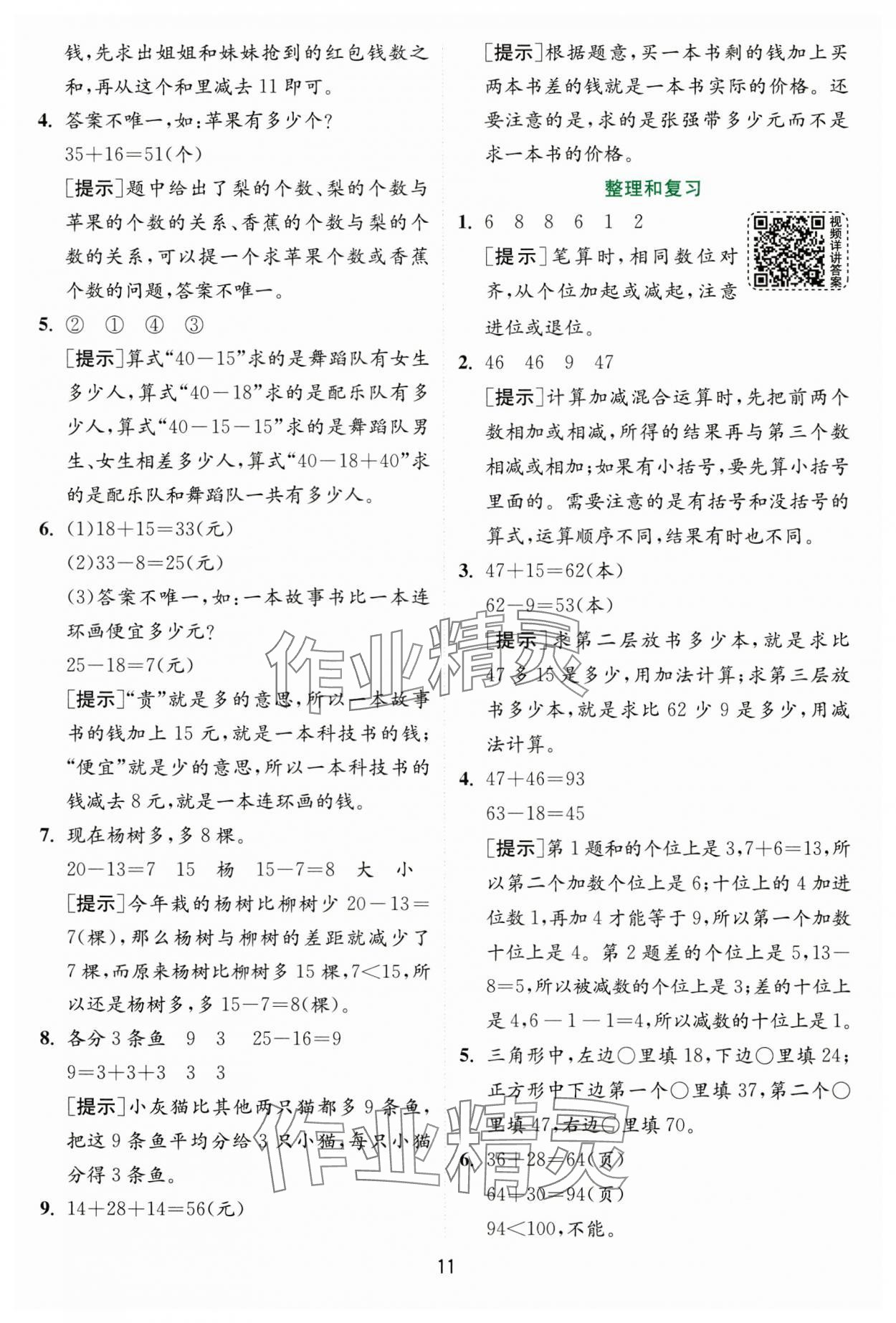 2024年實驗班提優(yōu)訓練二年級數(shù)學上冊人教版 第11頁