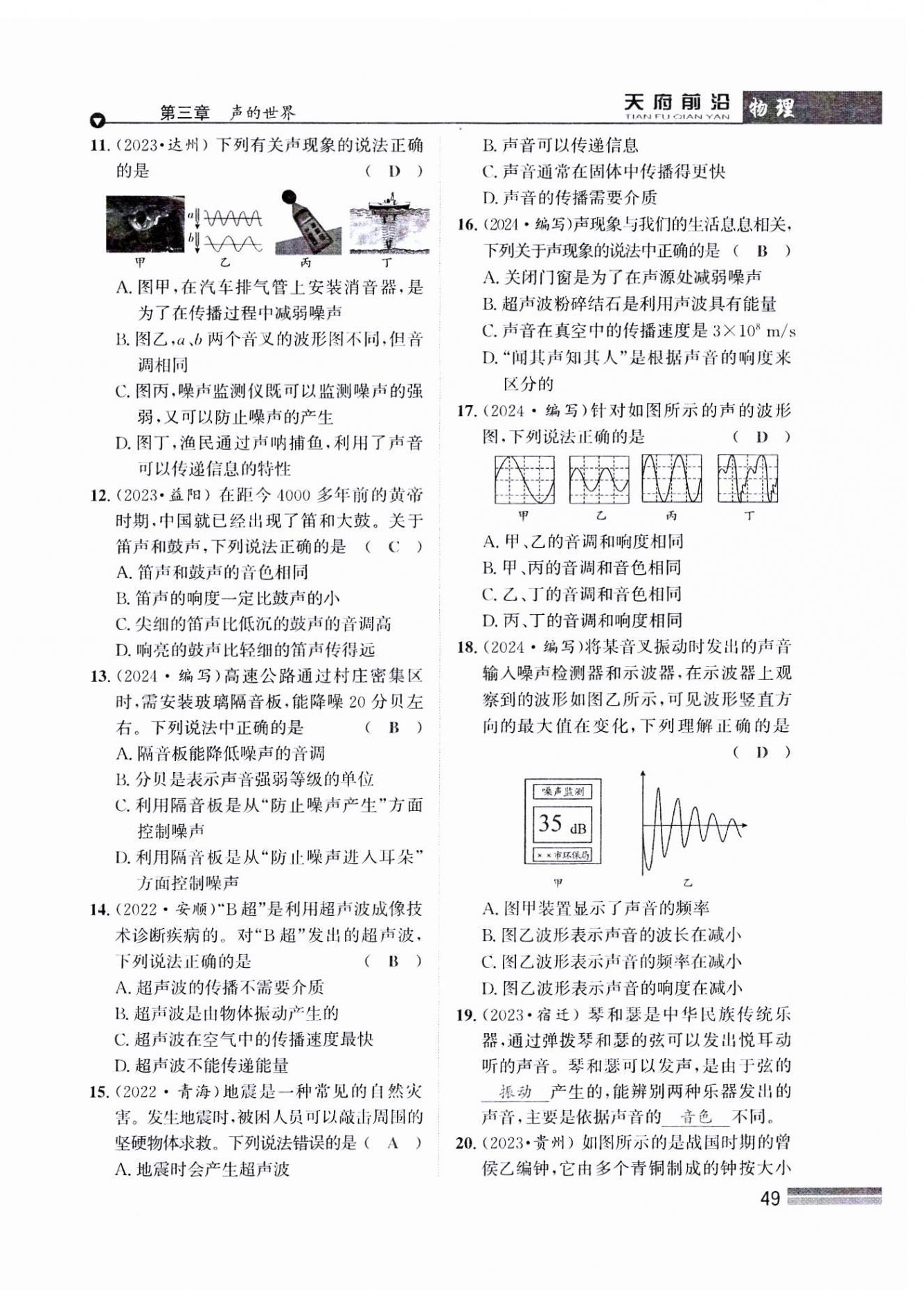 2024年天府前沿八年級(jí)物理上冊教科版課時(shí)同步培優(yōu)訓(xùn)練 參考答案第49頁