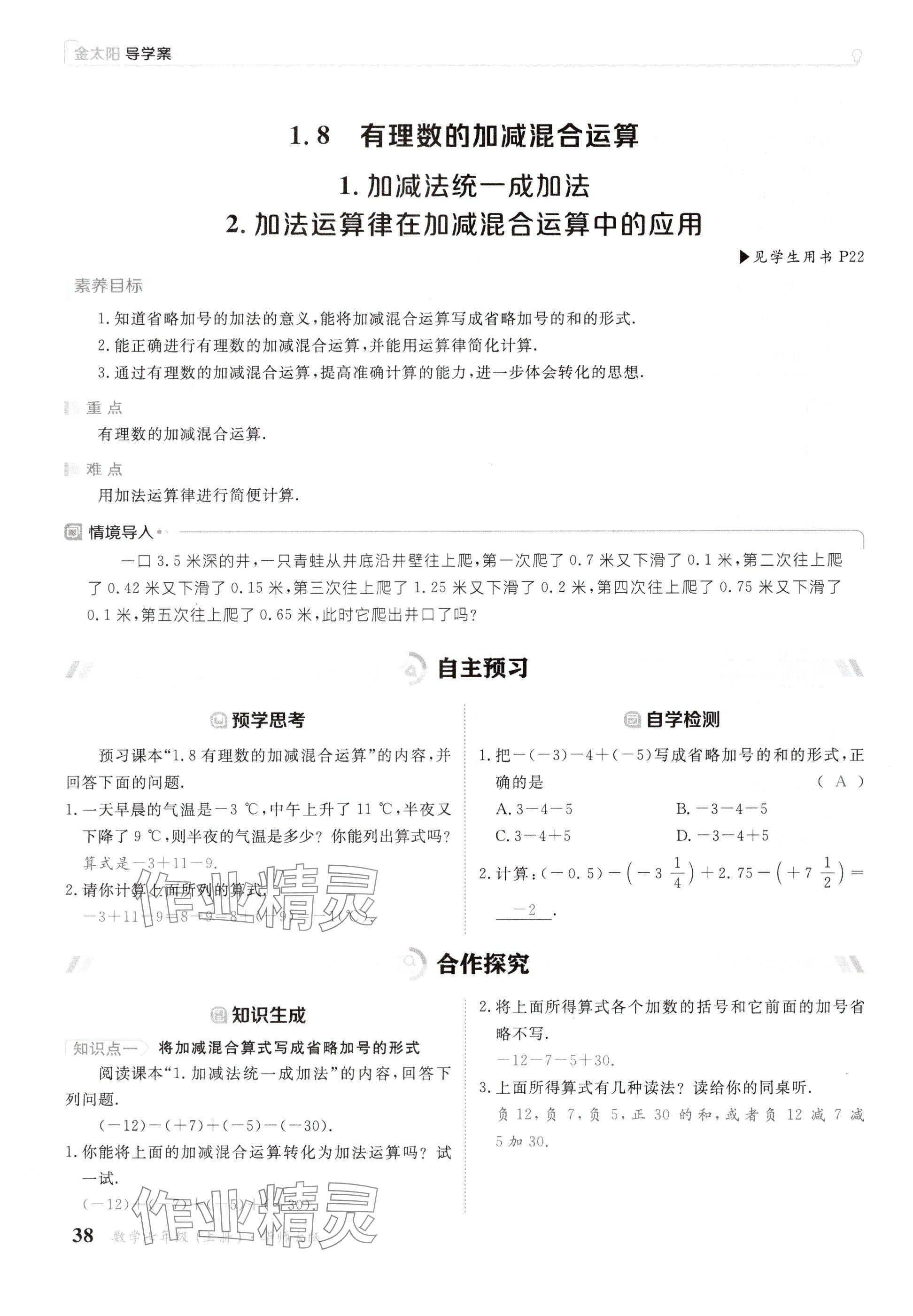 2024年金太阳导学案七年级数学上册华师大版 参考答案第38页