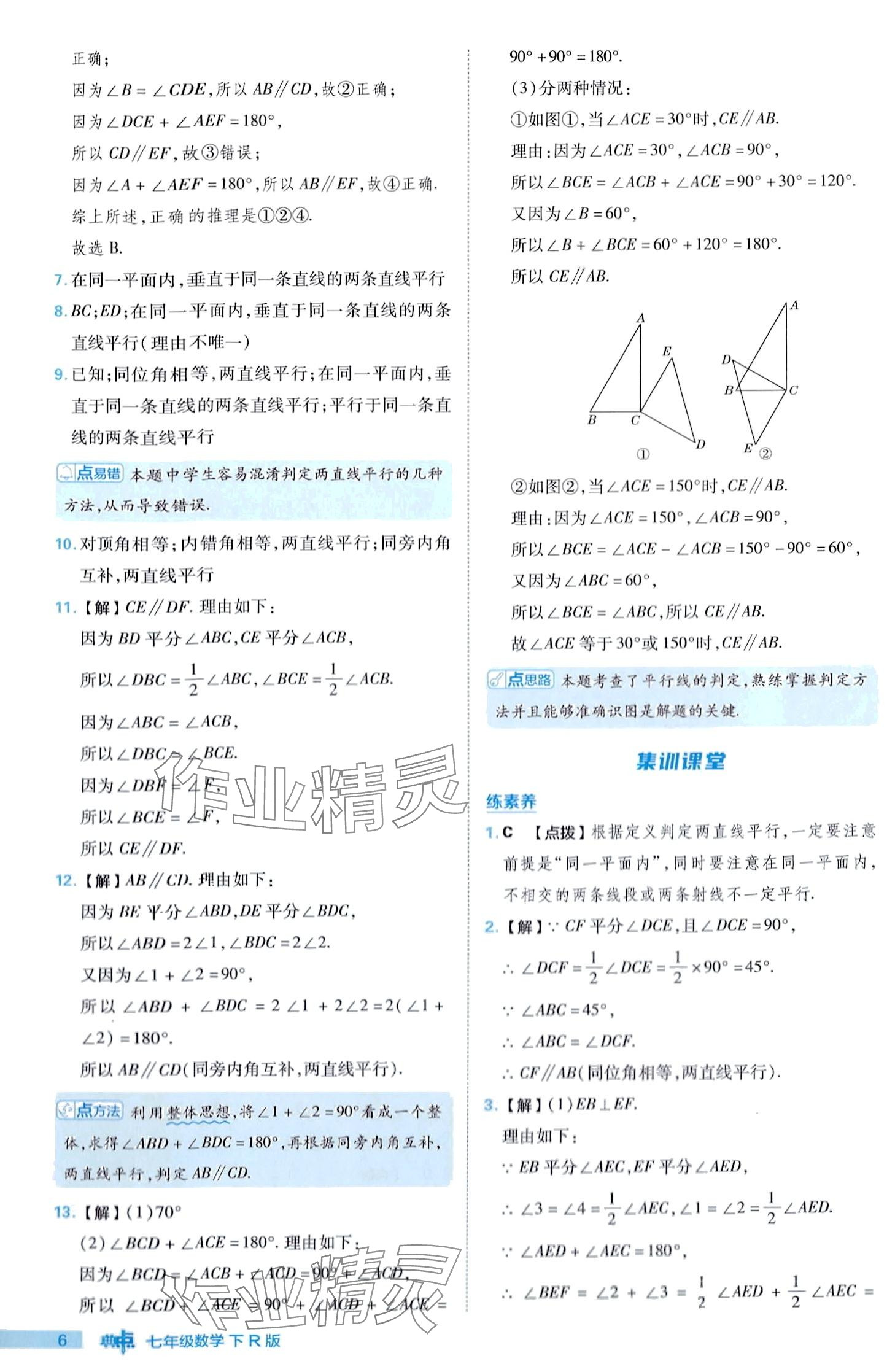 2024年綜合應(yīng)用創(chuàng)新題典中點(diǎn)七年級下冊人教版 第6頁