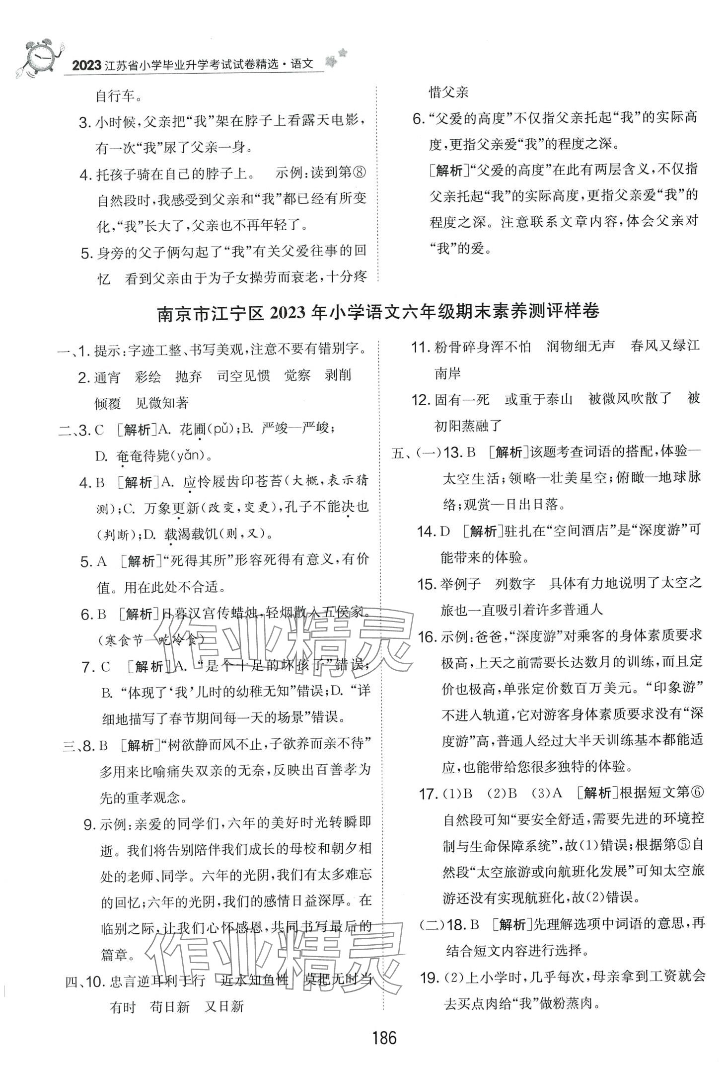 2024年考必胜小学毕业升学考试试卷精选六年级语文江苏专版 第4页