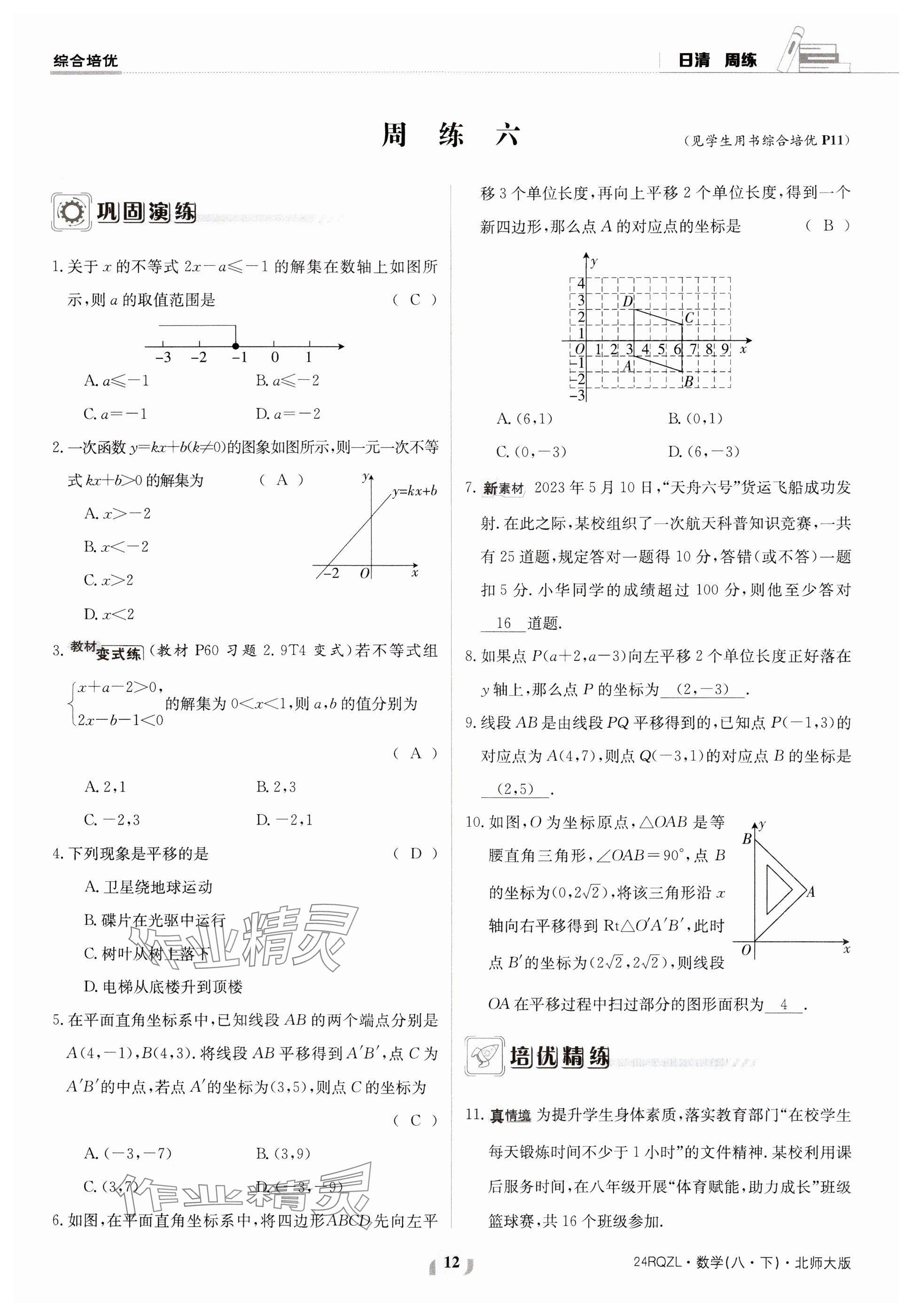 2024年日清周练八年级数学下册北师大版 参考答案第12页