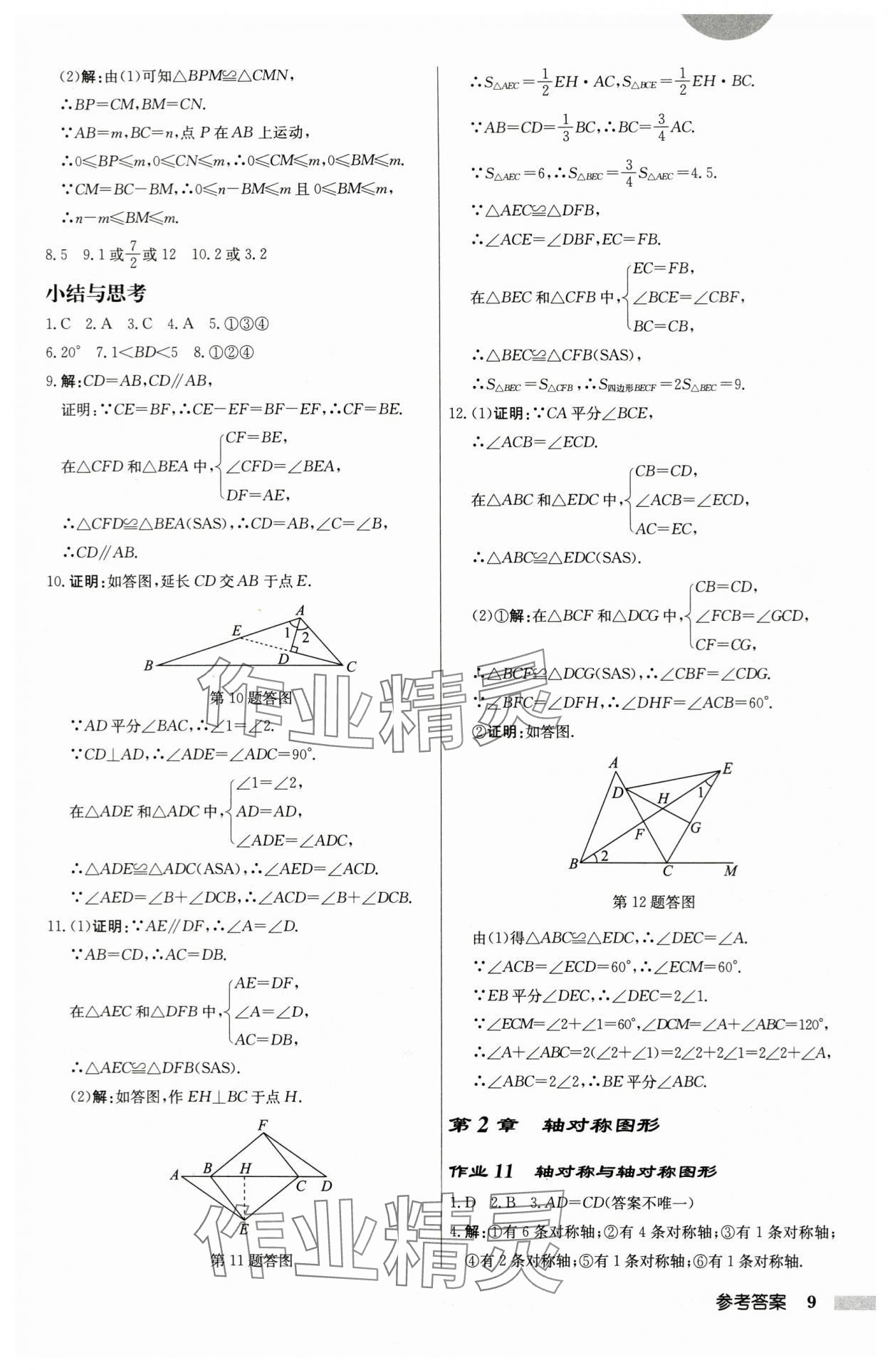 2024年啟東中學(xué)作業(yè)本八年級數(shù)學(xué)上冊蘇科版鹽城專版 第9頁