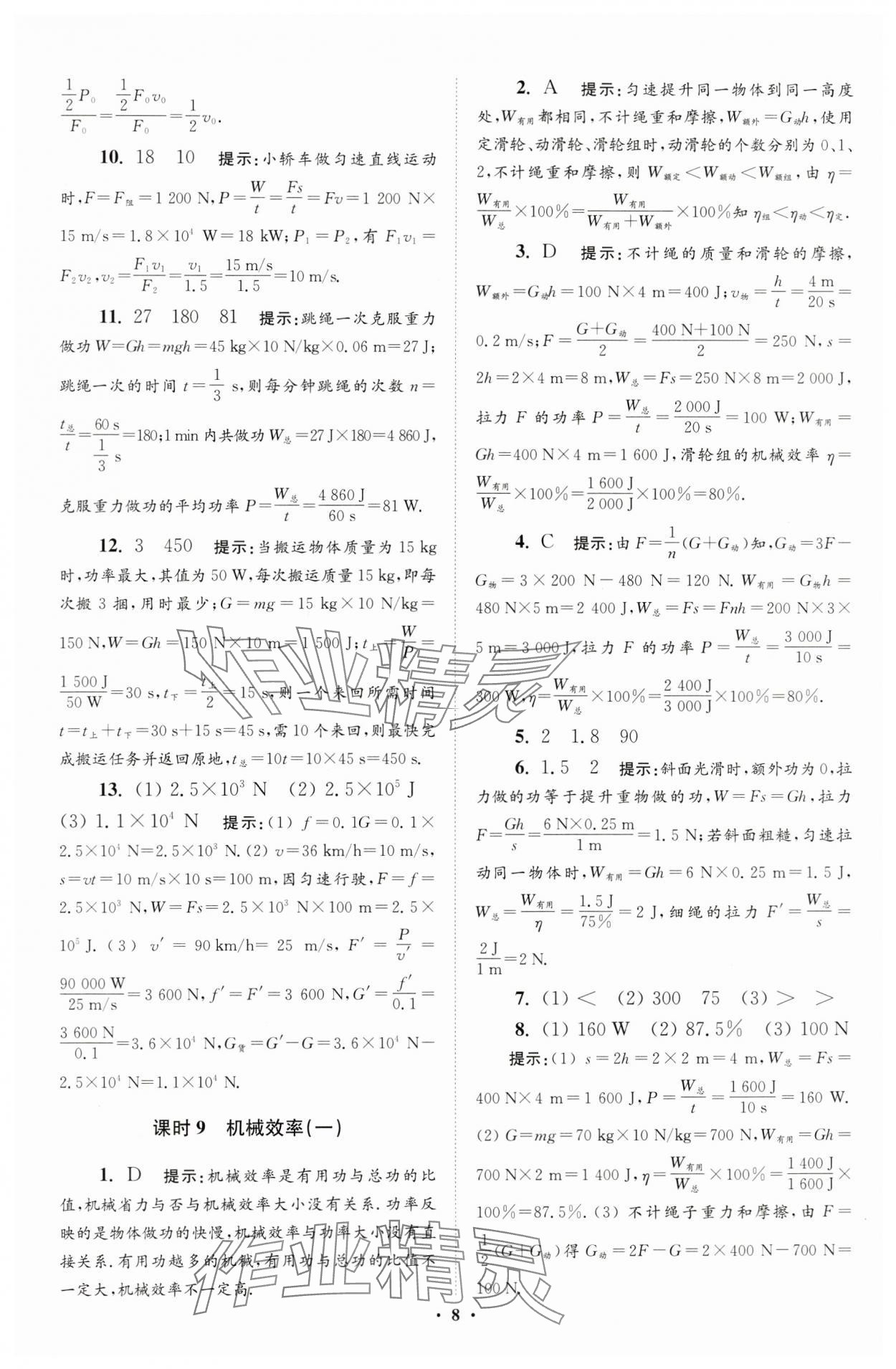 2024年小题狂做九年级物理上册苏科版提优版 参考答案第8页