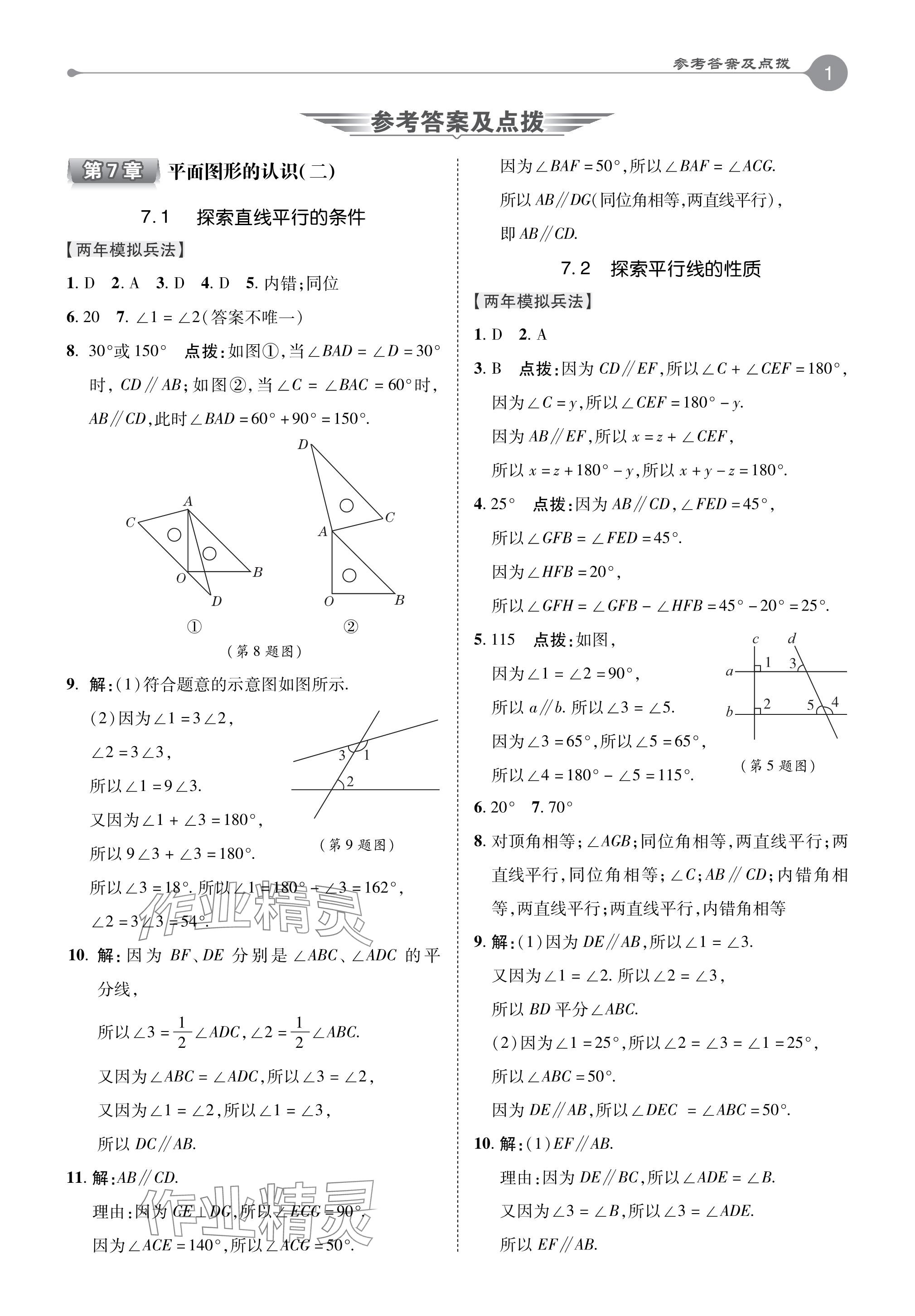 2024年特高級(jí)教師點(diǎn)撥七年級(jí)數(shù)學(xué)下冊(cè)蘇科版 參考答案第1頁(yè)