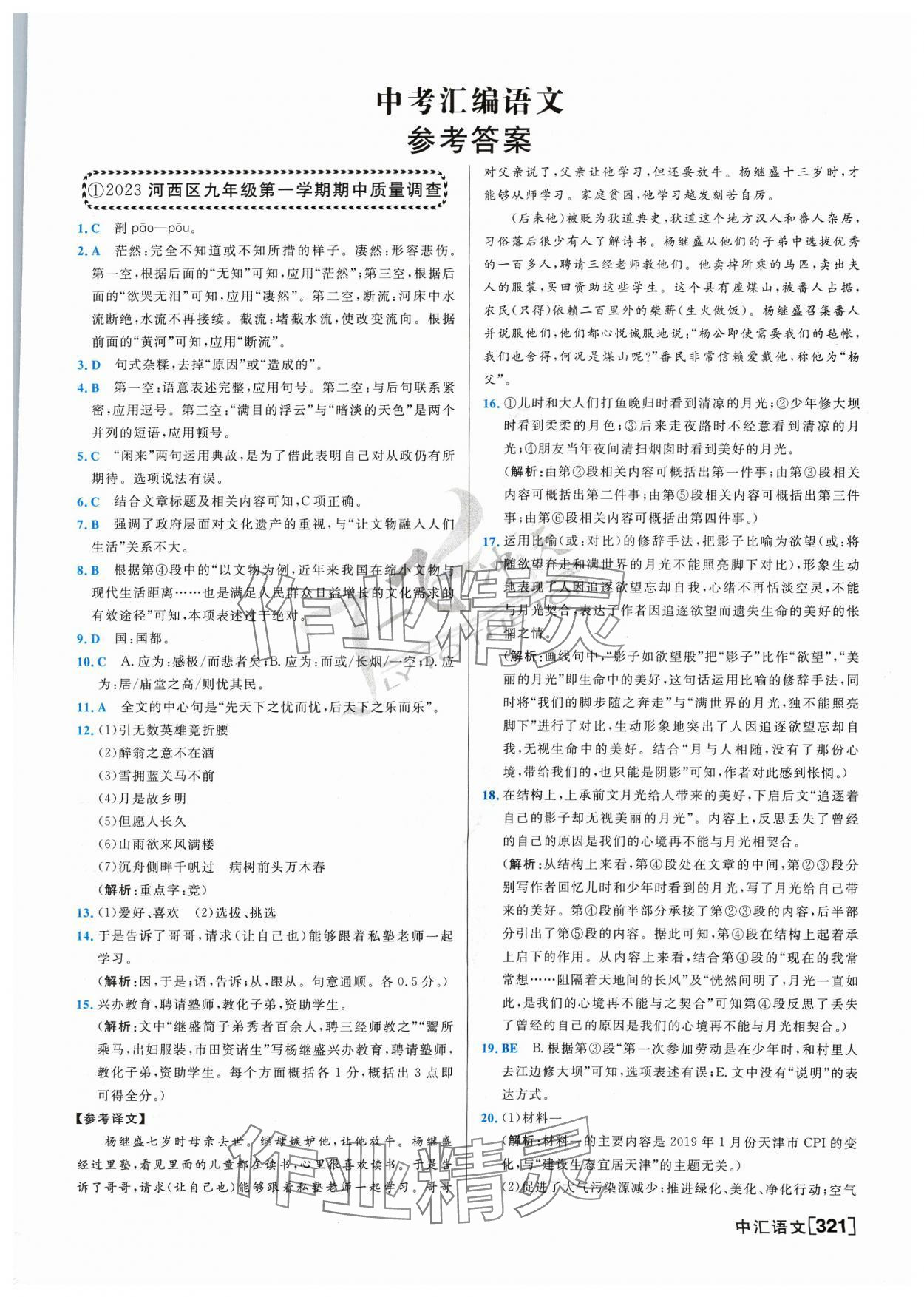 2024年一飞冲天中考模拟试题汇编语文 参考答案第1页