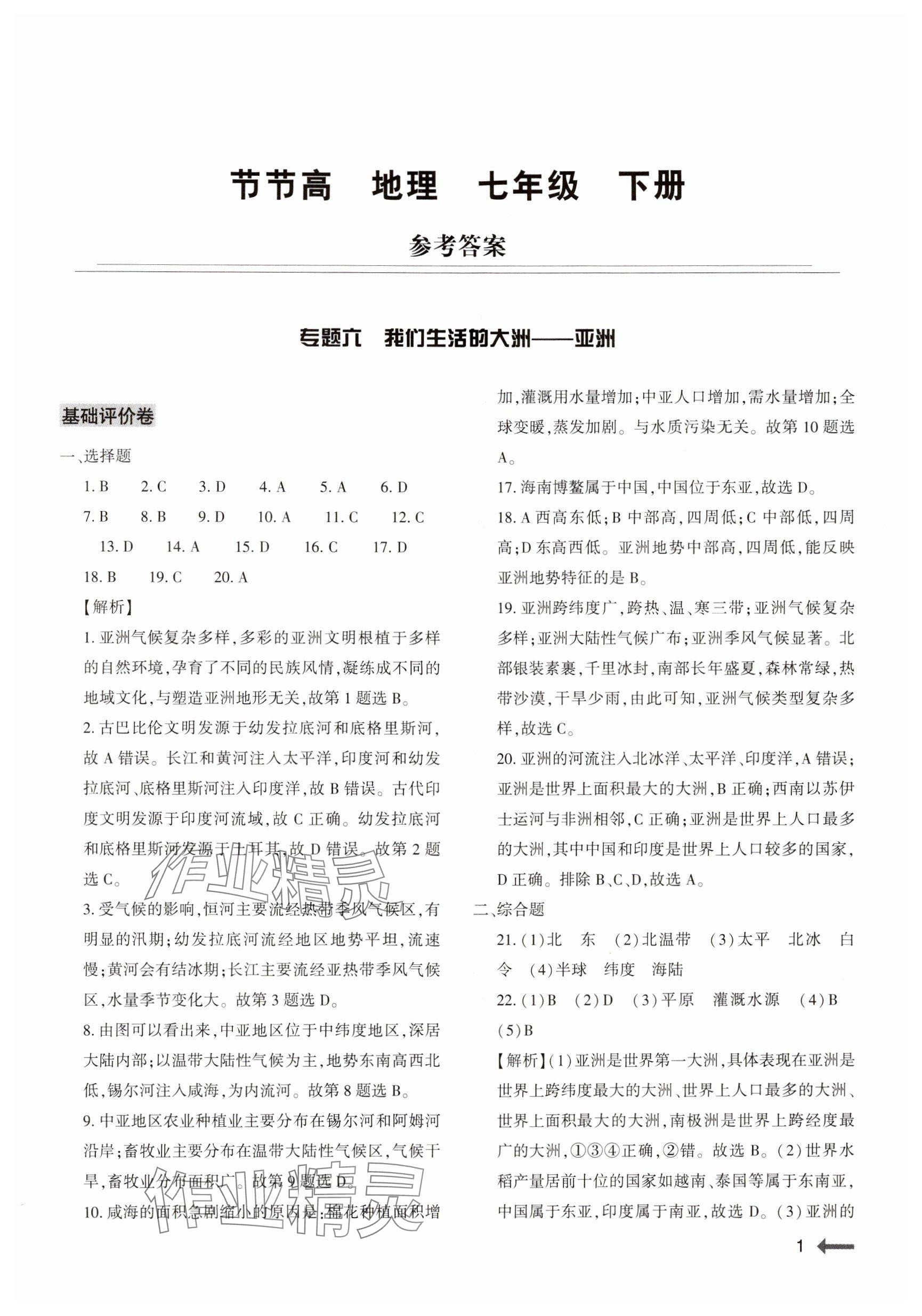 2024年節(jié)節(jié)高大象出版社七年級地理下冊仁愛版 參考答案第1頁