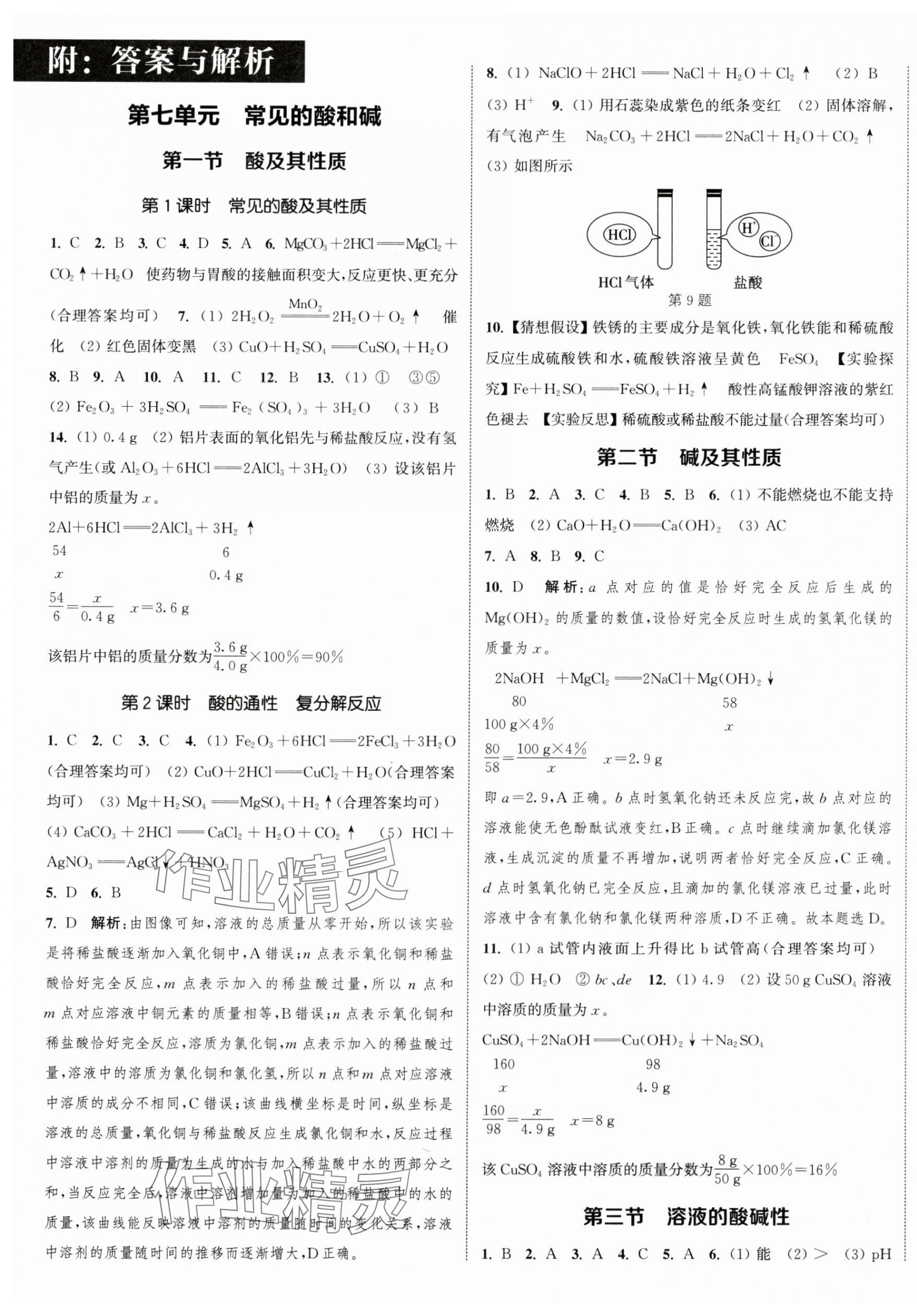 2024年通城學(xué)典課時(shí)作業(yè)本九年級(jí)化學(xué)下冊(cè)魯教版江蘇專版 參考答案第1頁