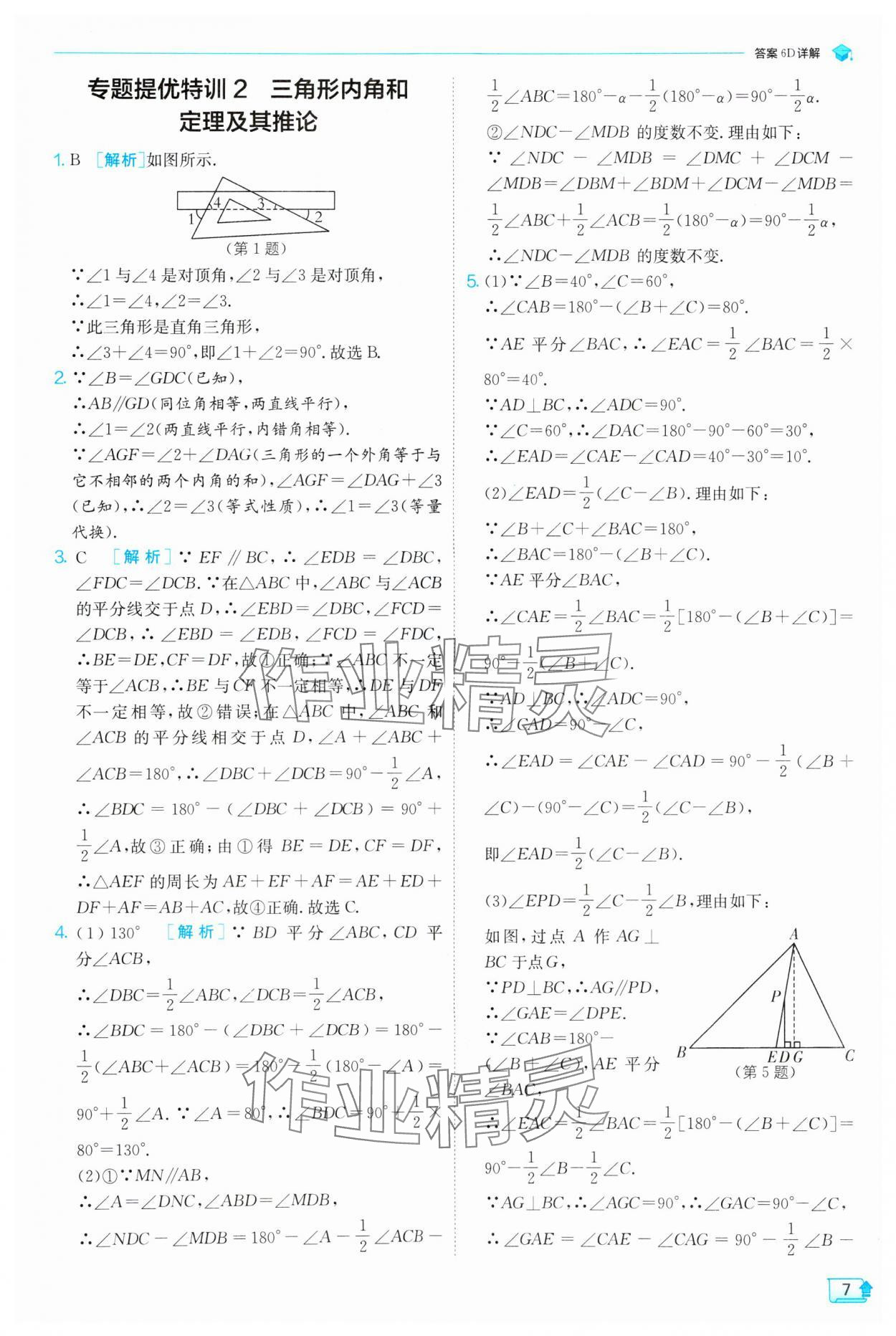 2024年實(shí)驗(yàn)班提優(yōu)訓(xùn)練八年級數(shù)學(xué)上冊人教版 第7頁