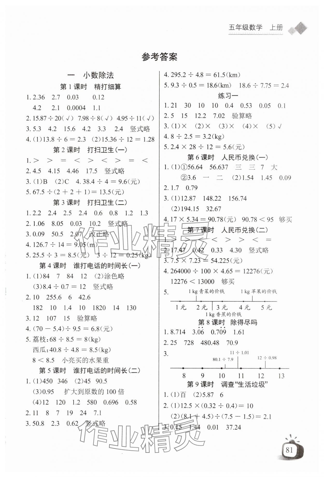 2024年长江全能学案同步练习册五年级数学上册北师大版 第1页