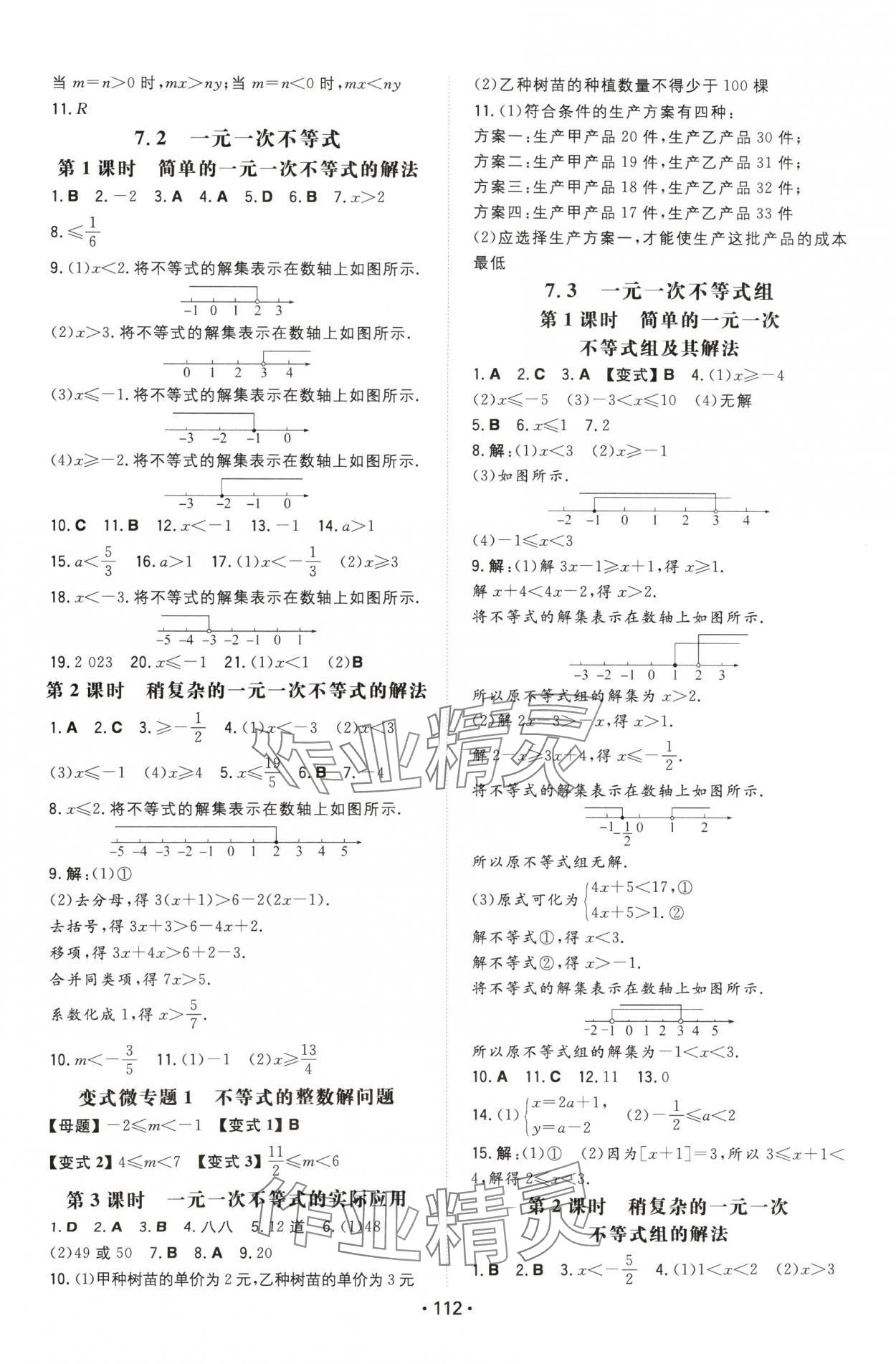 2024年一本同步训练七年级初中数学下册沪科版安徽专版 第2页