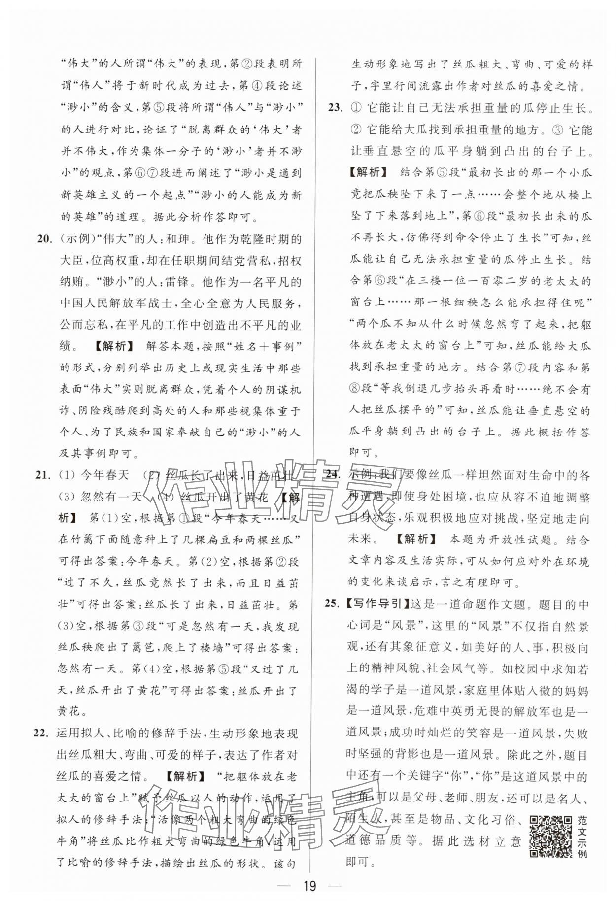 2024年亮點(diǎn)給力大試卷九年級語文上冊人教版 參考答案第19頁