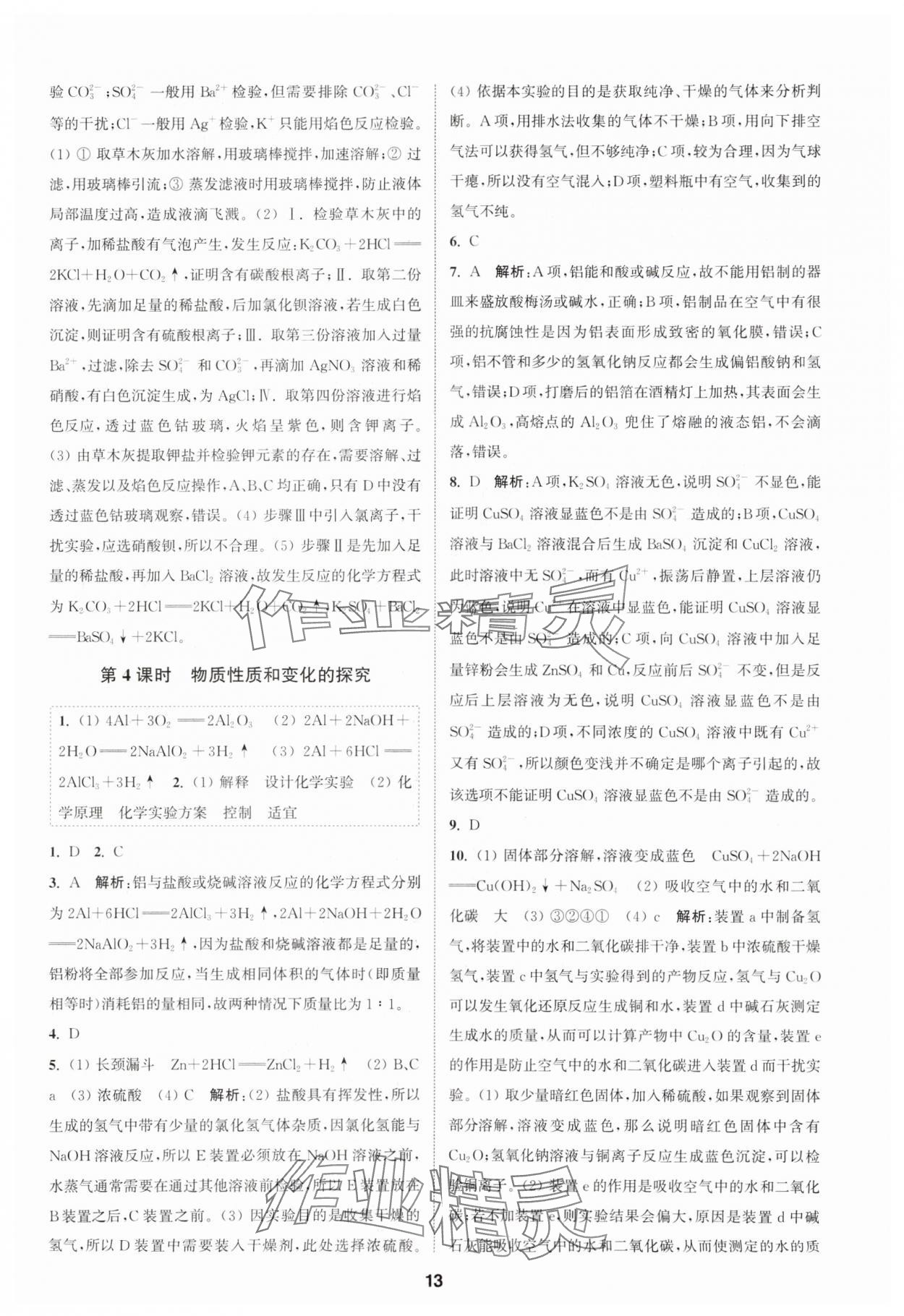 2023年通城學典課時作業(yè)本高中化學必修第一冊蘇教版 參考答案第13頁