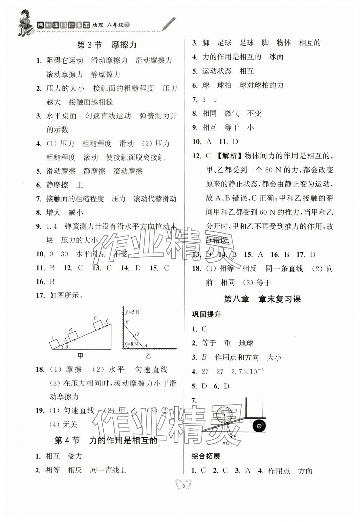 2024年创新课时作业本江苏人民出版社八年级物理下册苏科版 参考答案第8页