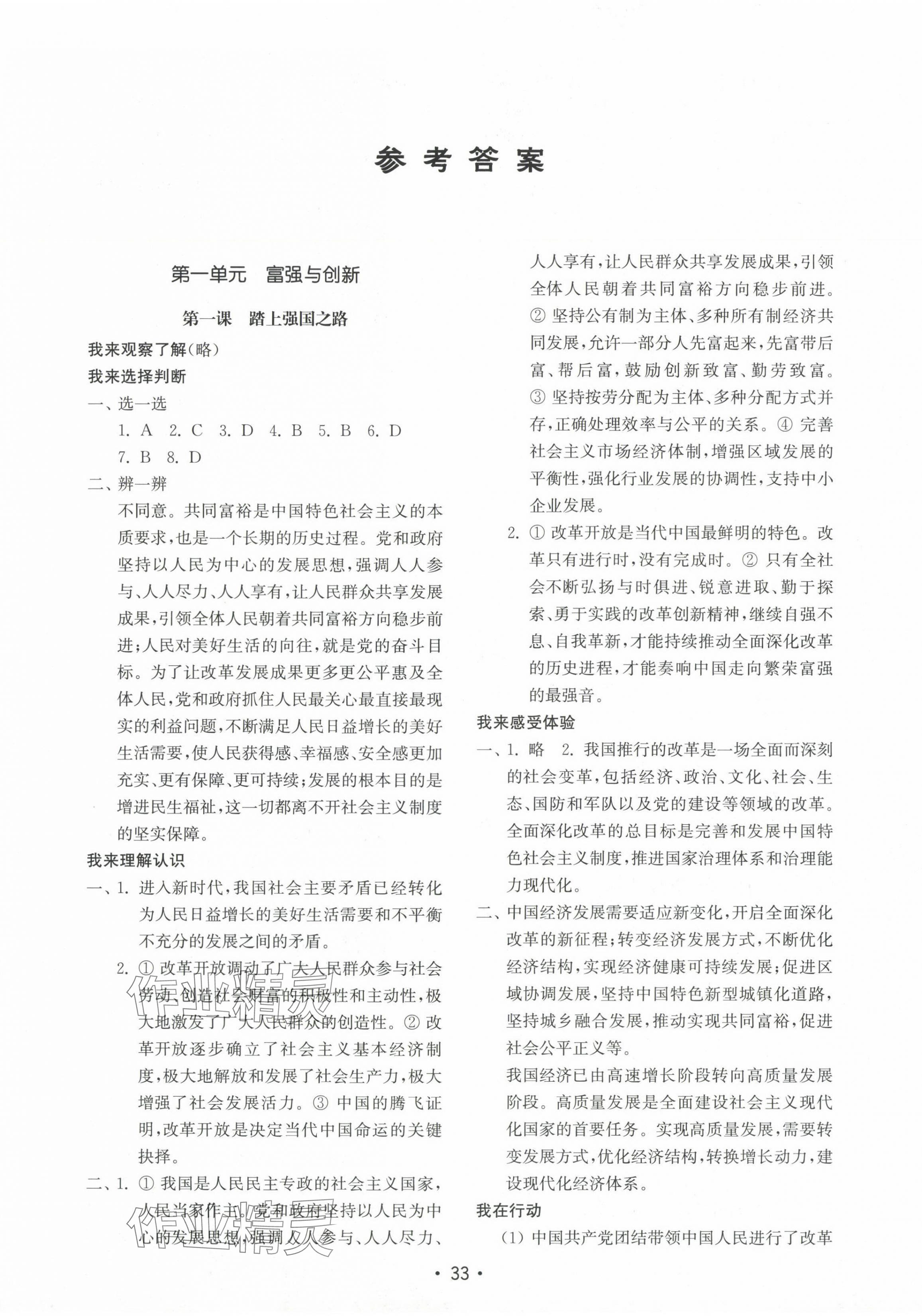 2024年初中基礎(chǔ)訓(xùn)練九年級道德與法治上冊人教版山東教育出版社 參考答案第1頁