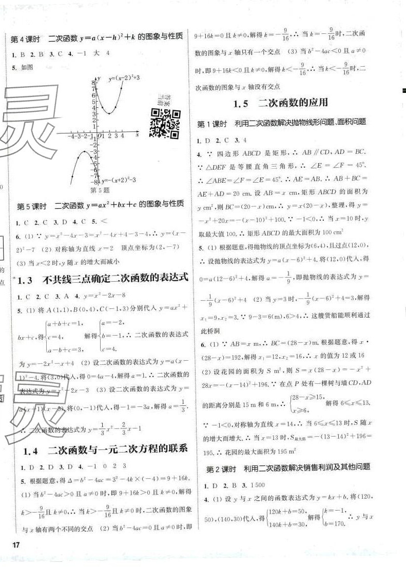 2024年通城學(xué)典課時作業(yè)本九年級數(shù)學(xué)下冊湘教版 第5頁