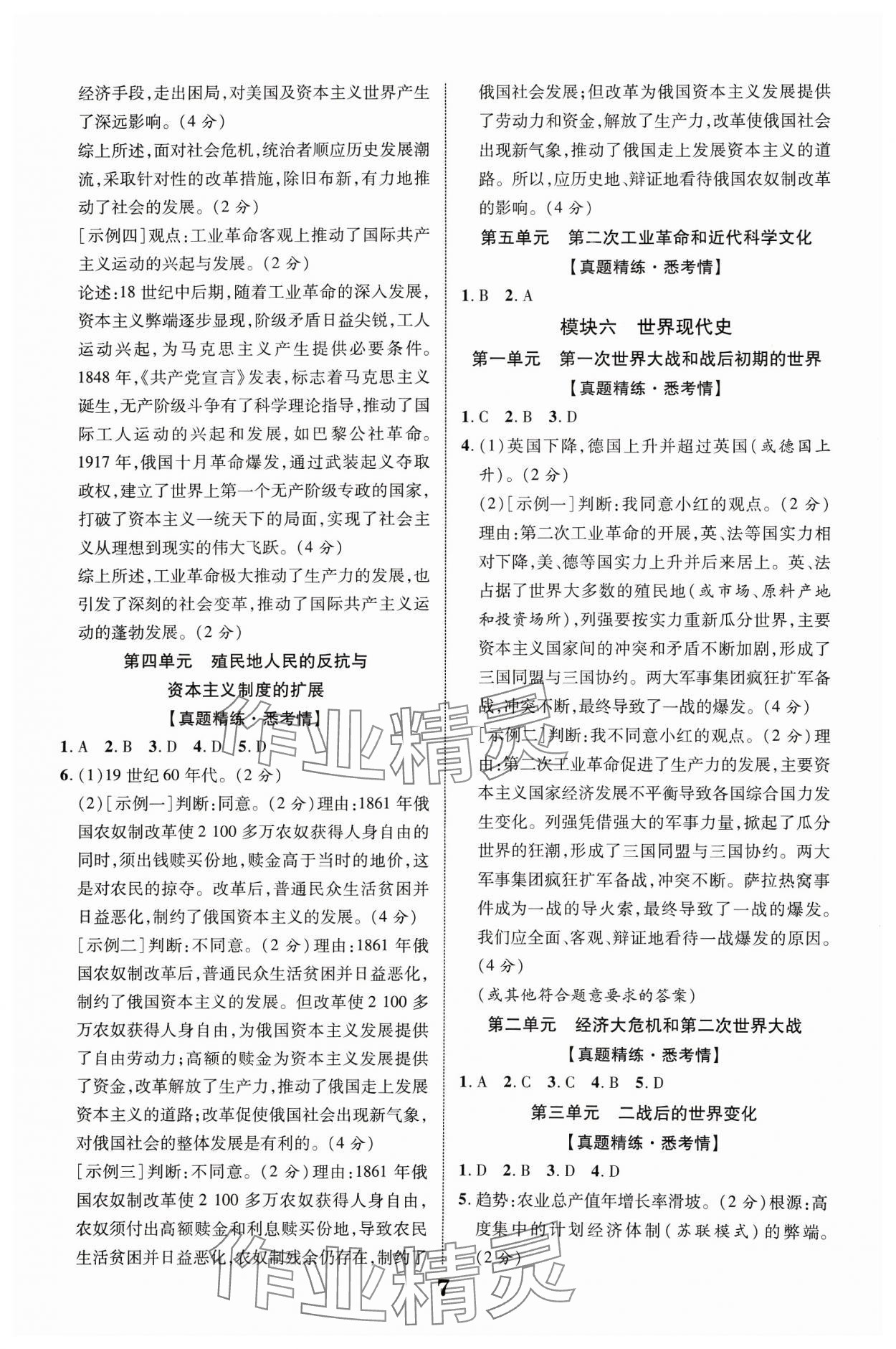 2024年中教聯中考新突破歷史福建專版 參考答案第7頁