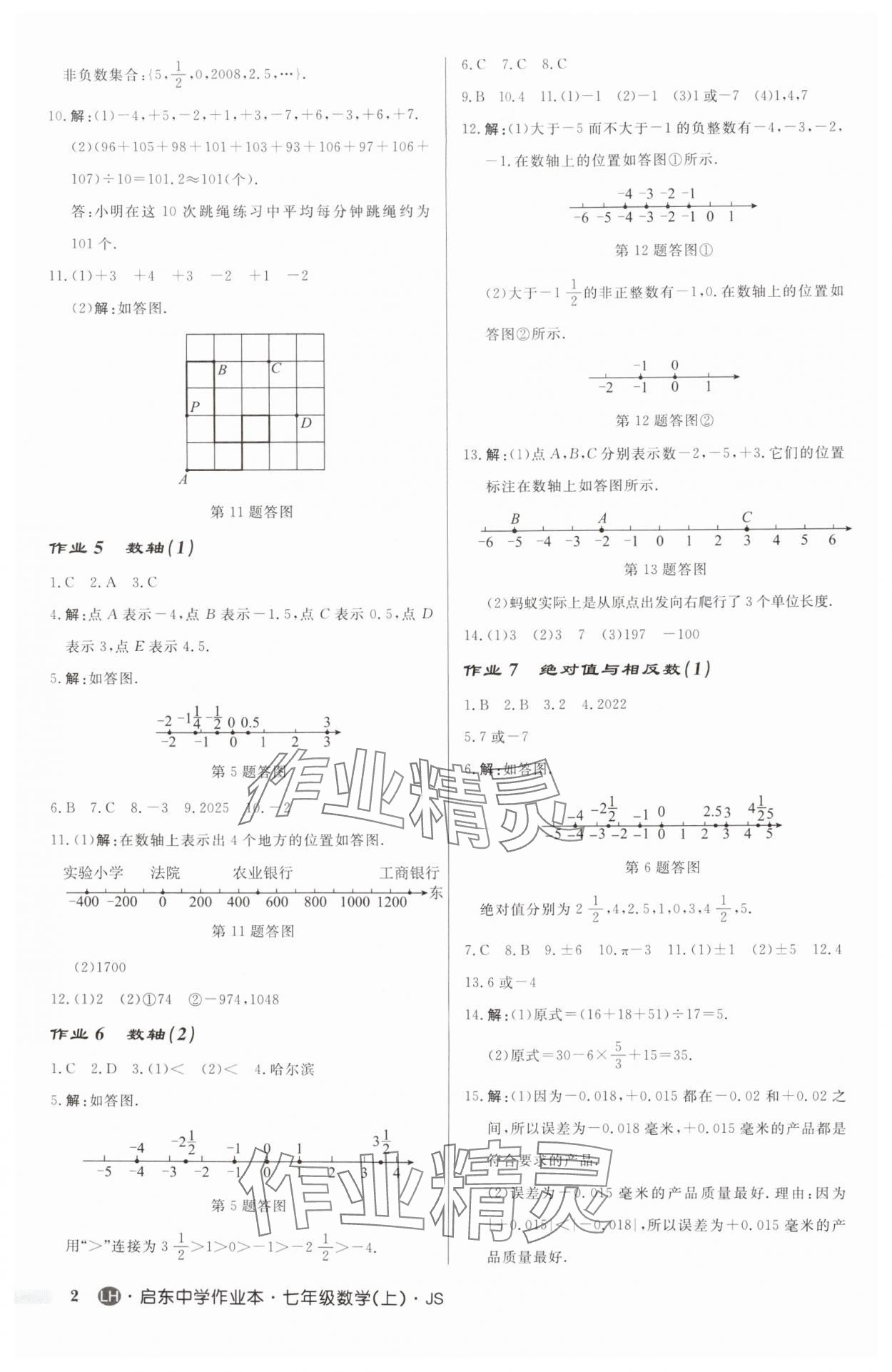 2024年啟東中學(xué)作業(yè)本七年級(jí)數(shù)學(xué)上冊(cè)蘇科版連淮專版 第2頁(yè)