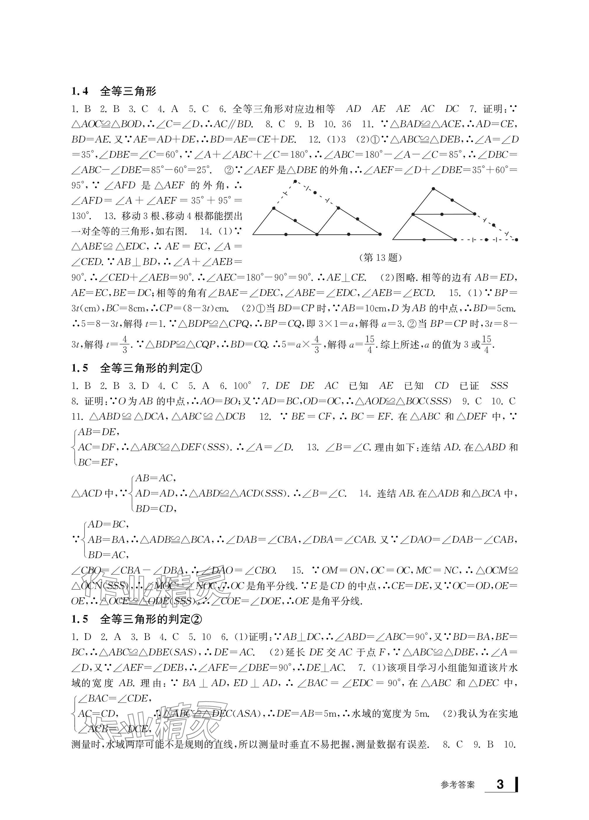 2024年新課標(biāo)學(xué)習(xí)方法指導(dǎo)叢書八年級數(shù)學(xué)上冊浙教版 參考答案第3頁