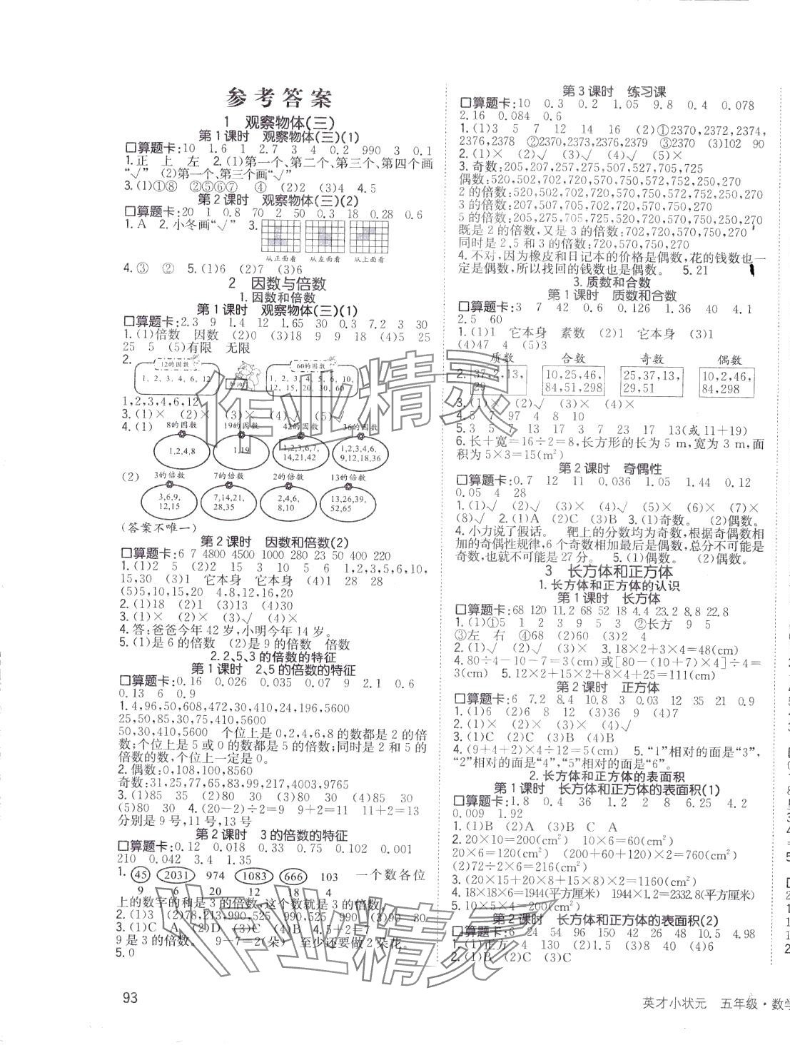 2024年英才小狀元五年級(jí)數(shù)學(xué)下冊(cè)人教版 第1頁(yè)