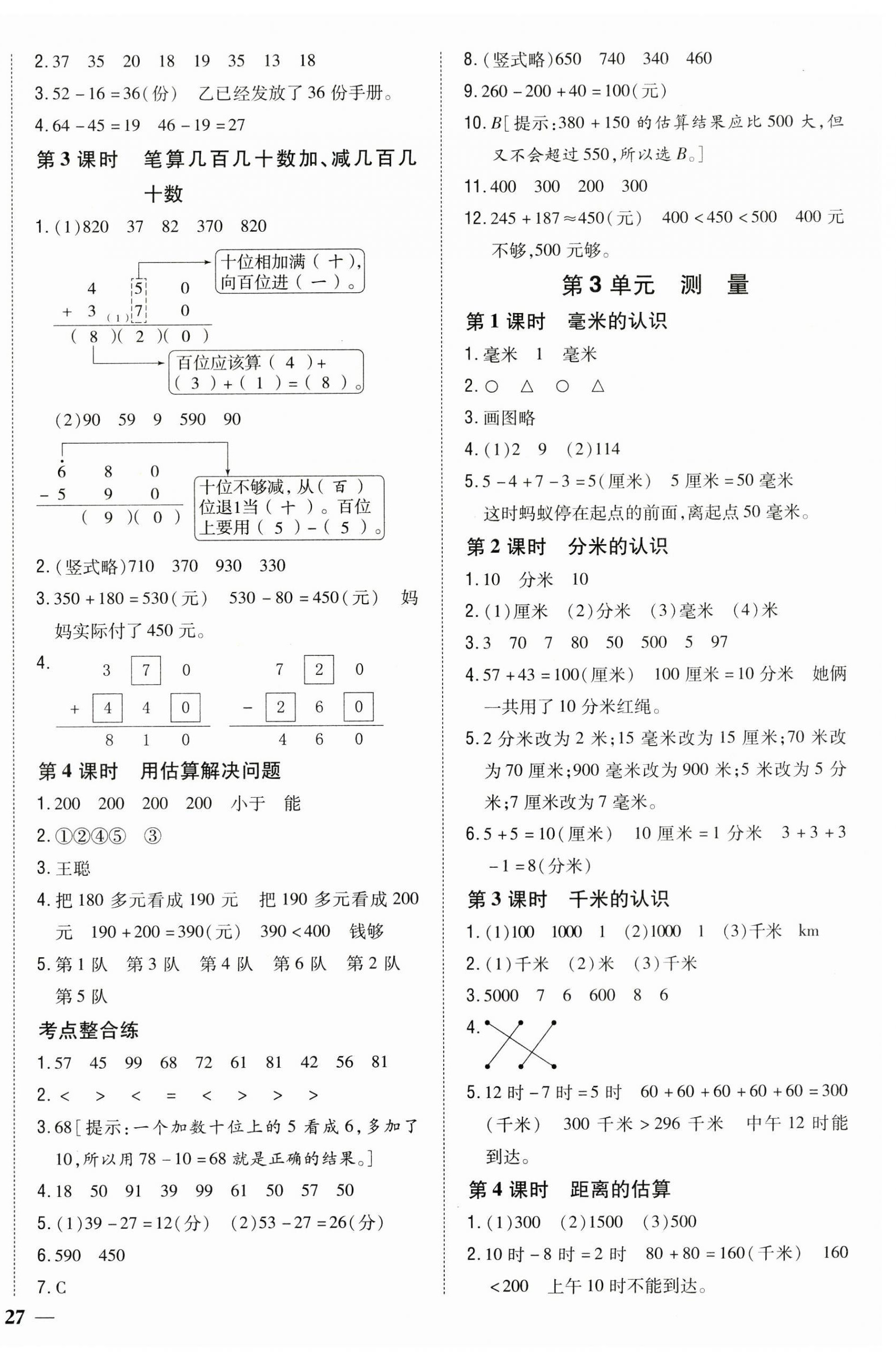 2024年全科王同步课时练习三年级数学上册人教版 第2页