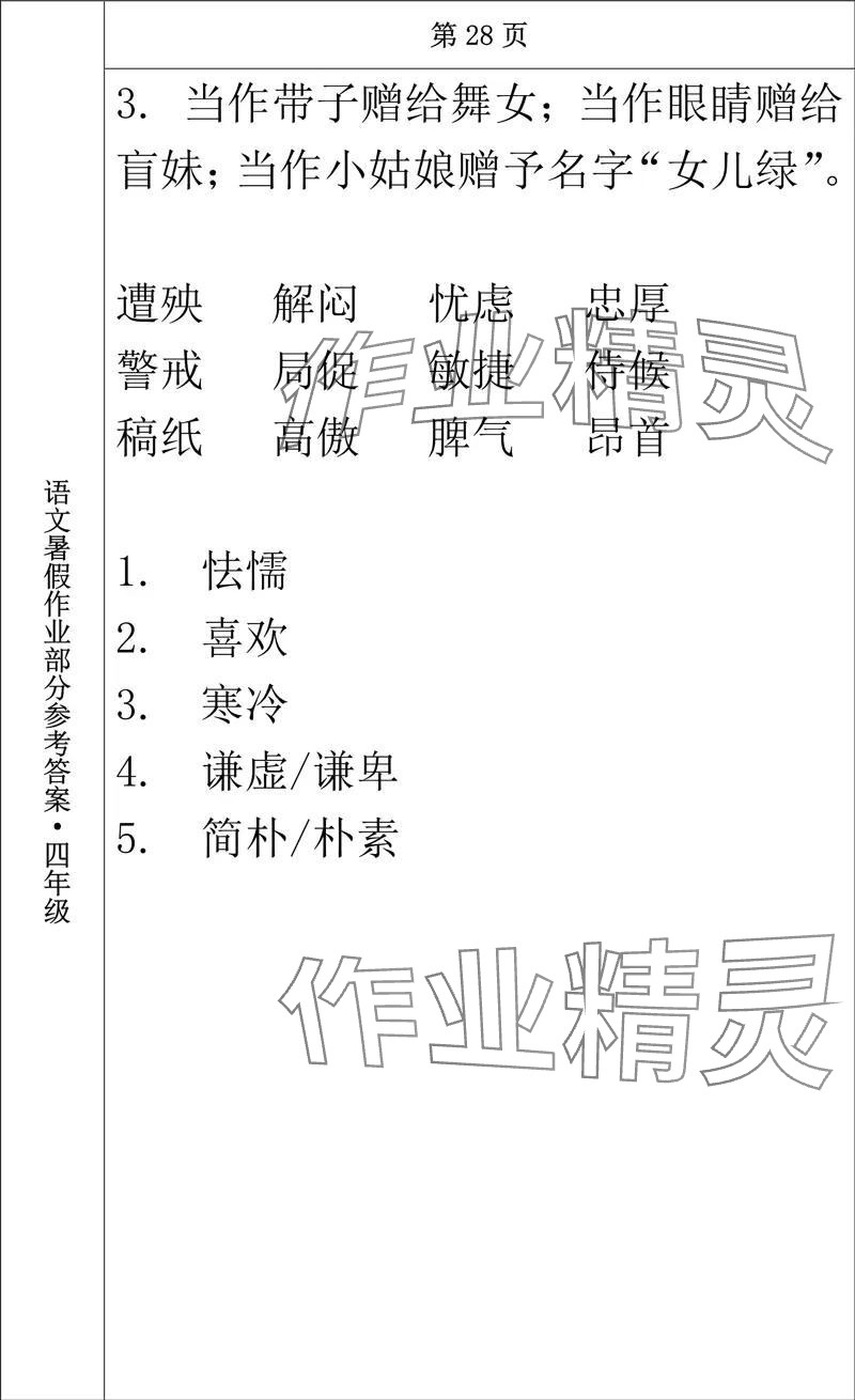 2024年語文暑假作業(yè)四年級(jí)長春出版社 參考答案第24頁