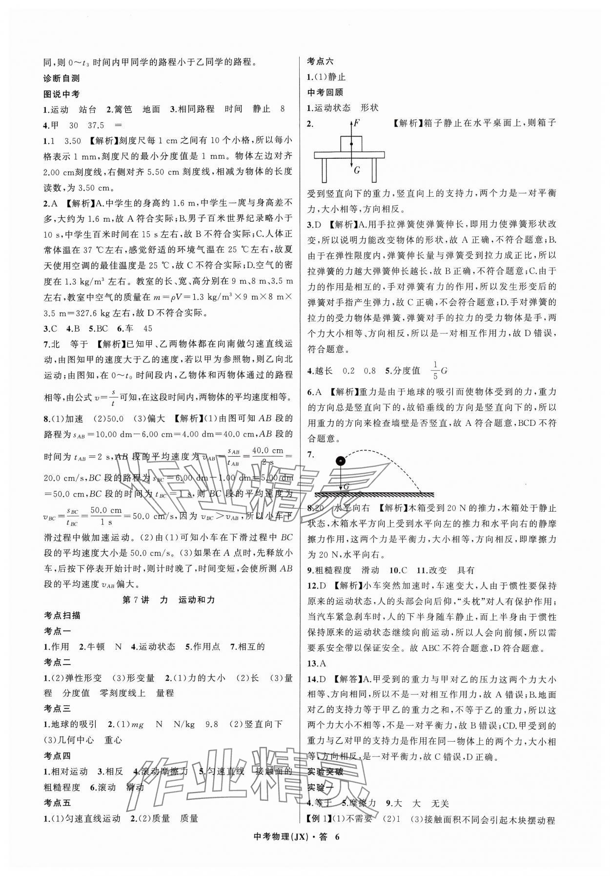 2024年名师面对面中考满分特训方案物理江西专版 参考答案第6页