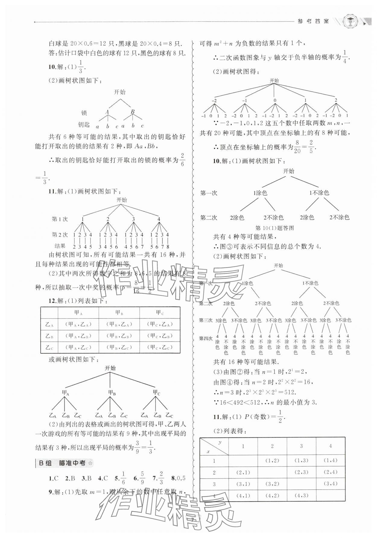 2024年重點(diǎn)中學(xué)與你有約九年級(jí)數(shù)學(xué)全一冊(cè)浙教版 參考答案第7頁