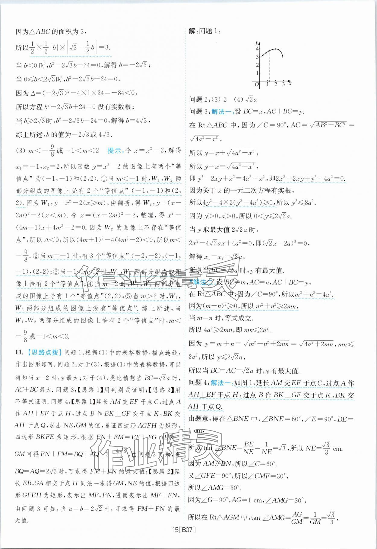 2024年江苏13大市名卷优选38套中考数学 参考答案第15页