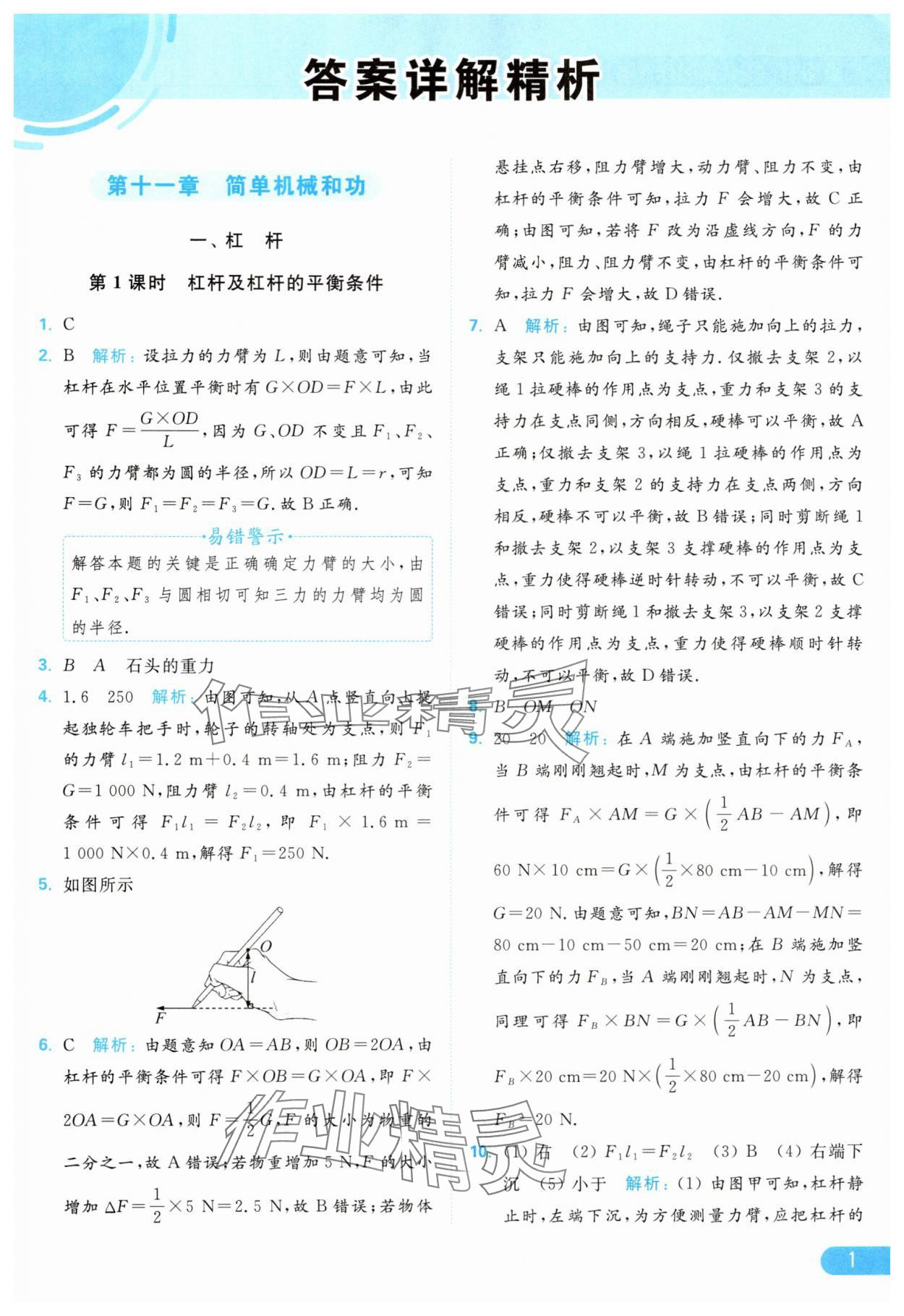 2024年亮點(diǎn)給力提優(yōu)課時(shí)作業(yè)本九年級(jí)物理上冊(cè)蘇科版 參考答案第1頁(yè)