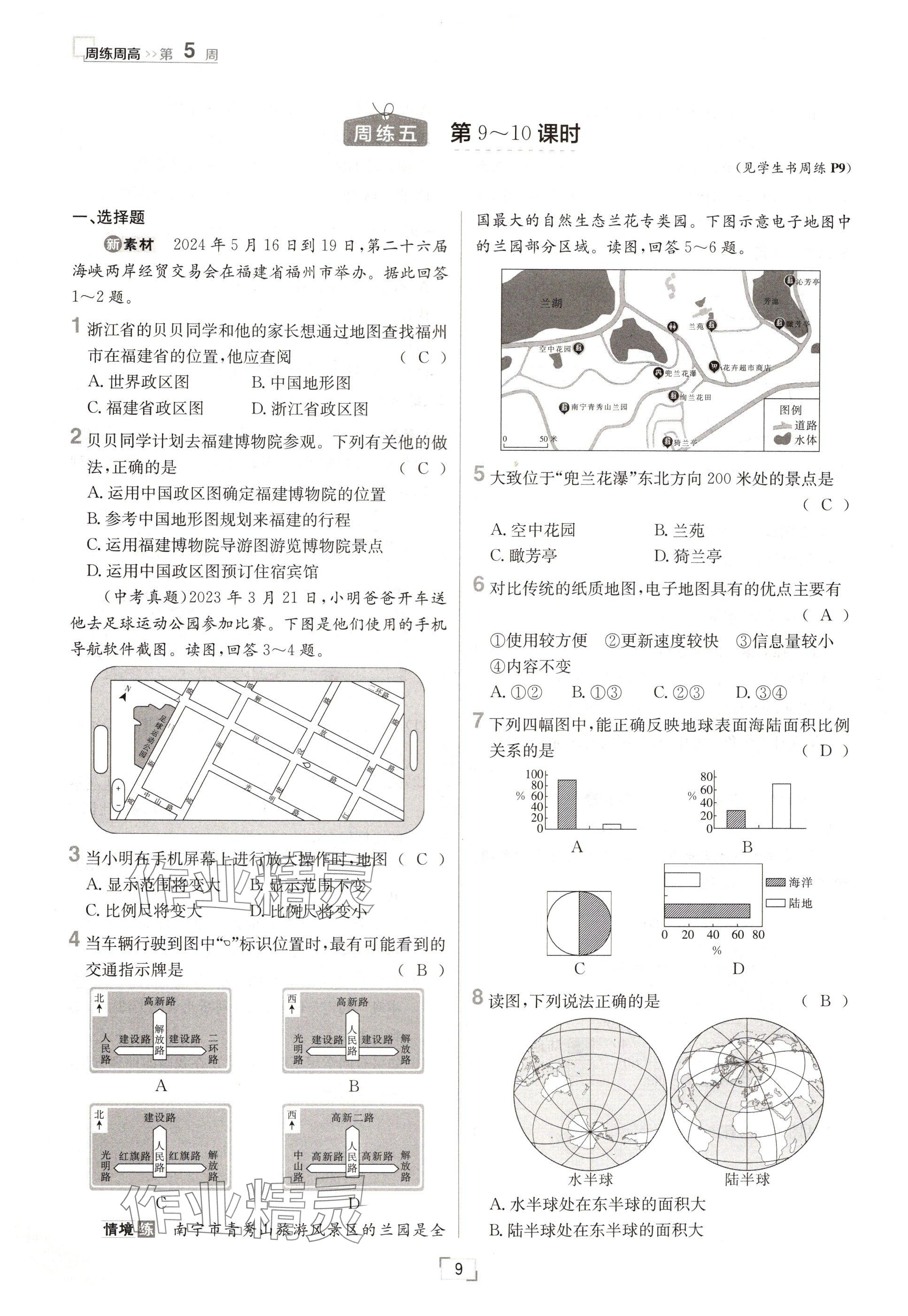 2024年日清周練七年級(jí)地理上冊(cè)人教版 參考答案第9頁