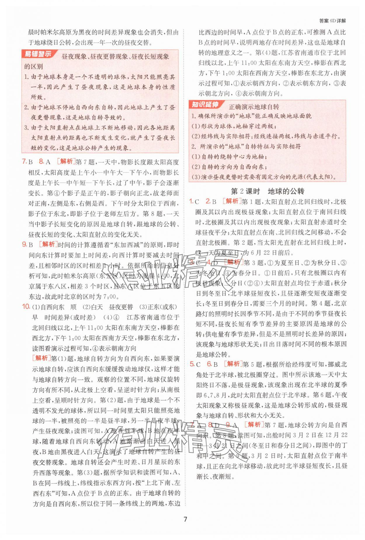 2024年課時訓(xùn)練七年級地理上冊湘教版江蘇人民出版社 第7頁