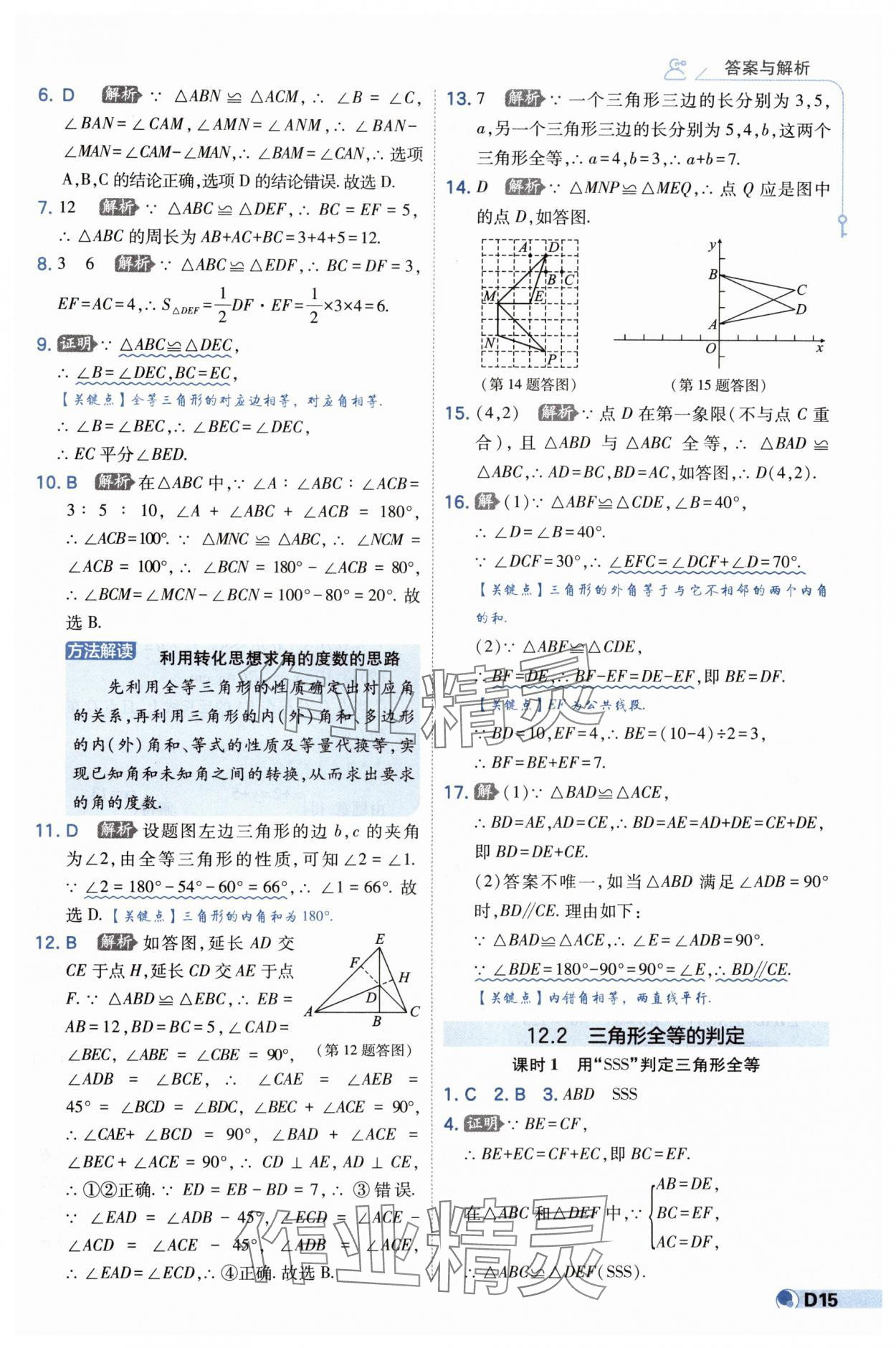 2024年少年班八年级数学上册人教版 第15页