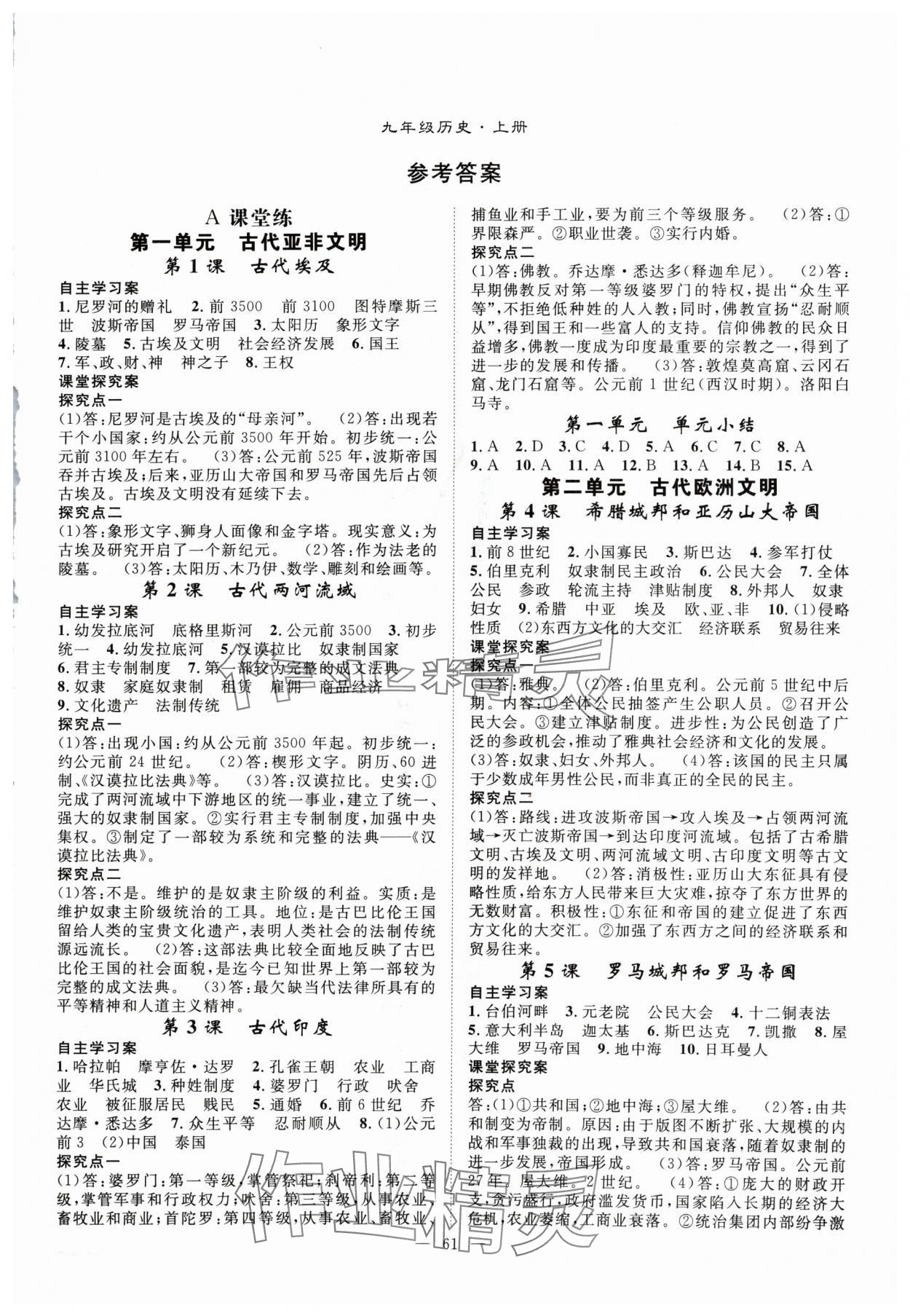 2024年優(yōu)質(zhì)課堂導(dǎo)學(xué)案九年級歷史上冊人教版 第1頁