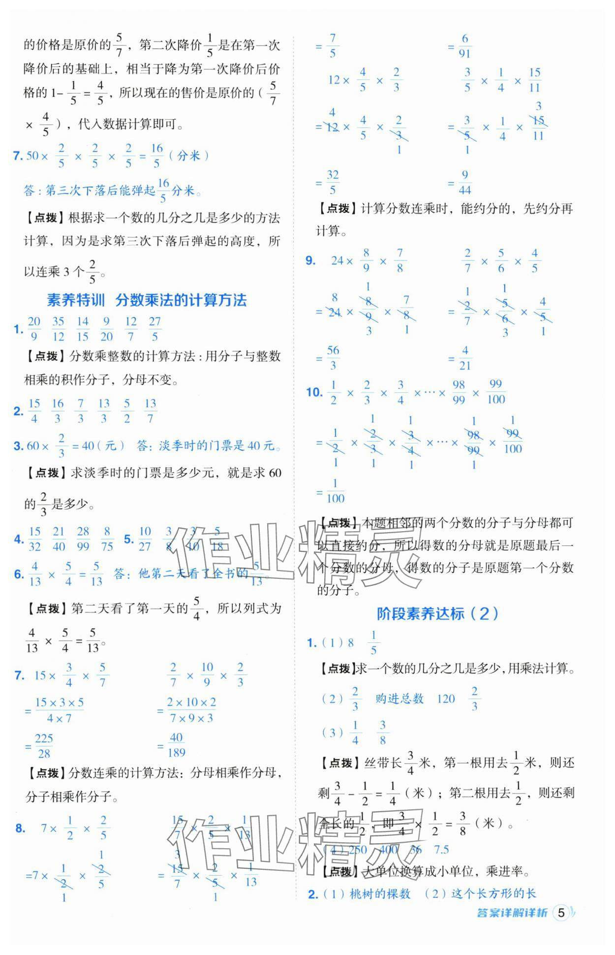 2024年綜合應用創(chuàng)新題典中點六年級數(shù)學上冊青島版 參考答案第5頁