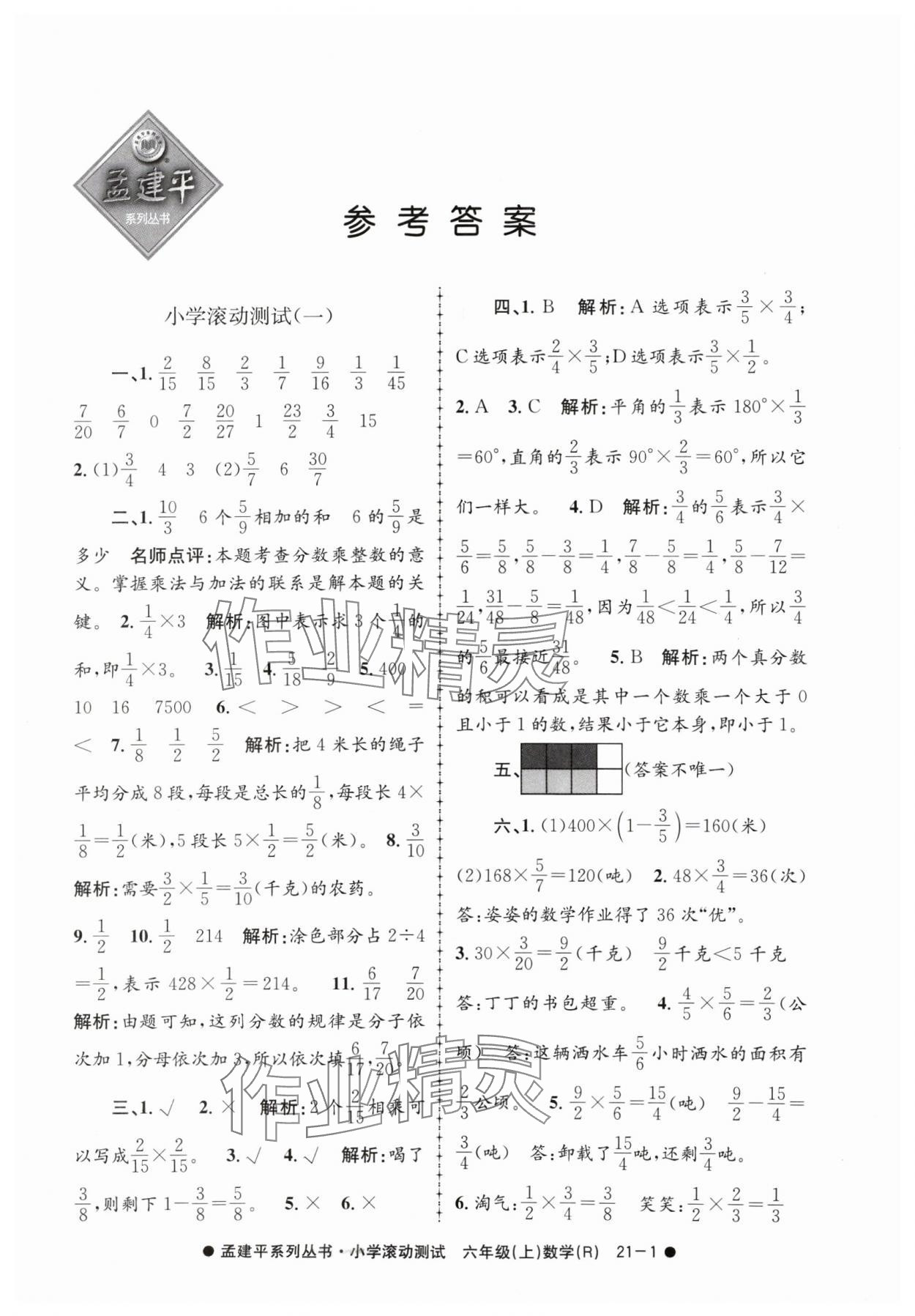 2024年孟建平小學(xué)滾動(dòng)測(cè)試六年級(jí)數(shù)學(xué)上冊(cè)人教版 第1頁(yè)