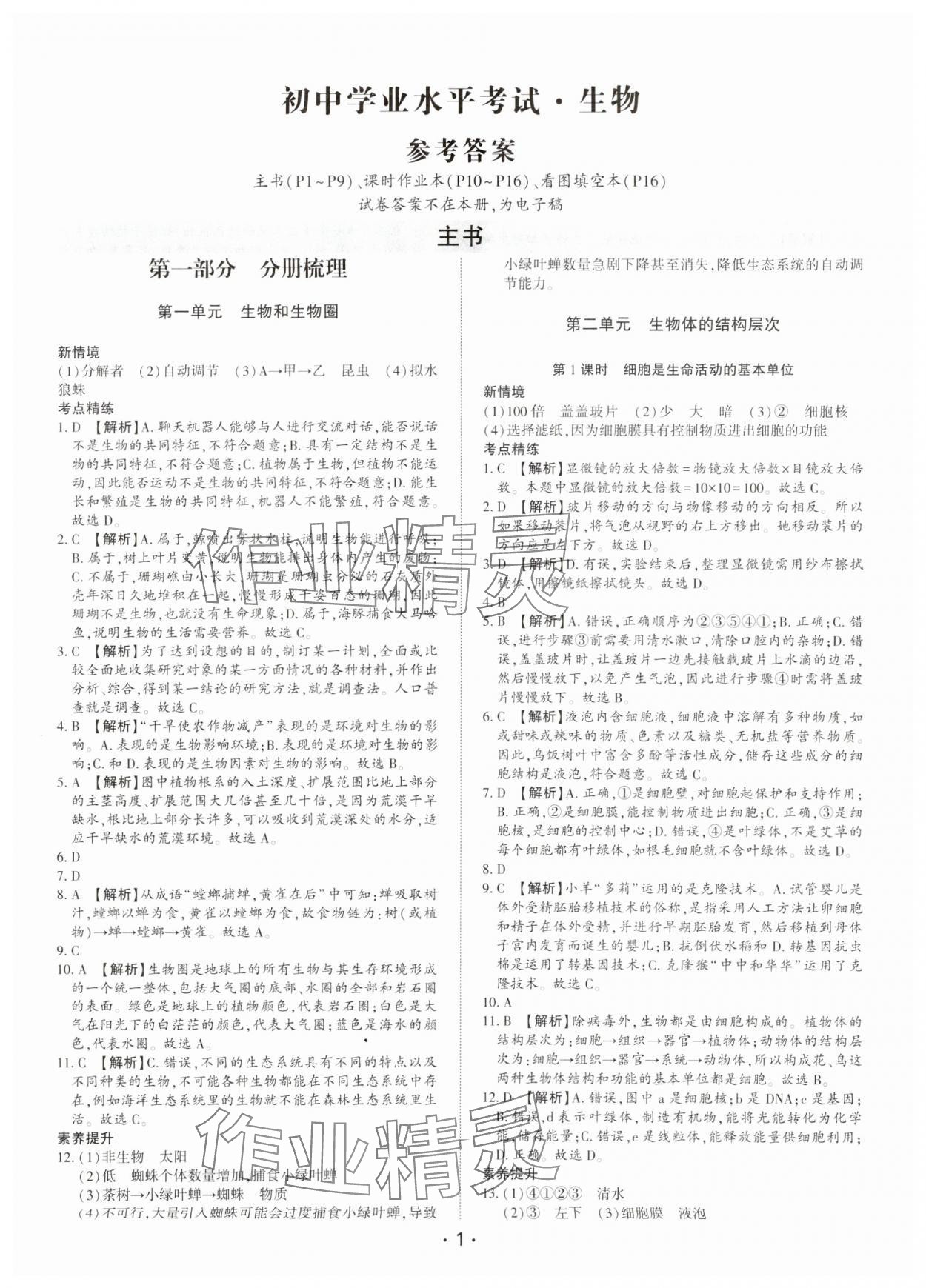 2024年初中學業(yè)水平考試生物深圳專版 第1頁