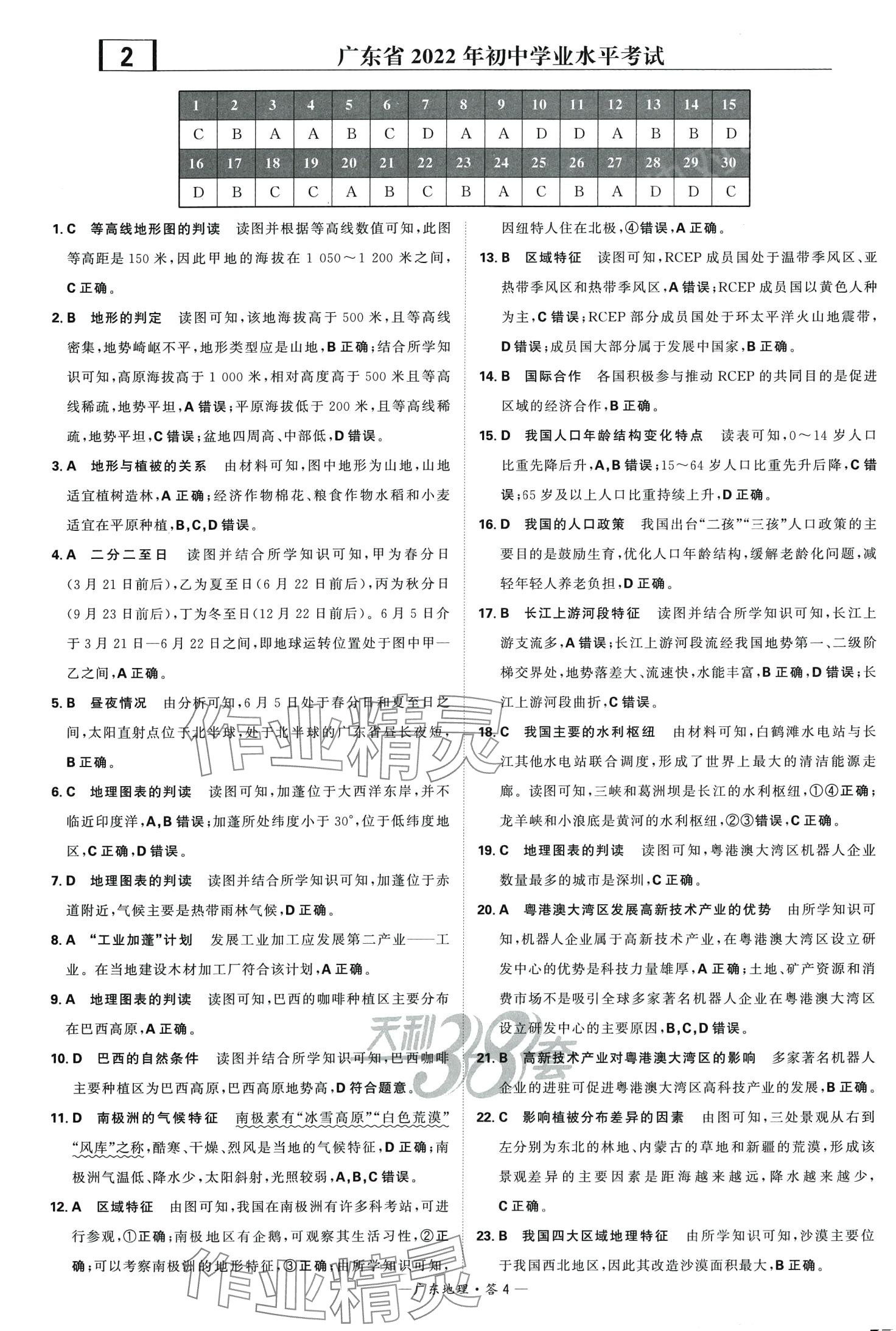 2024年天利38套中考试题精选地理广东专版 第4页