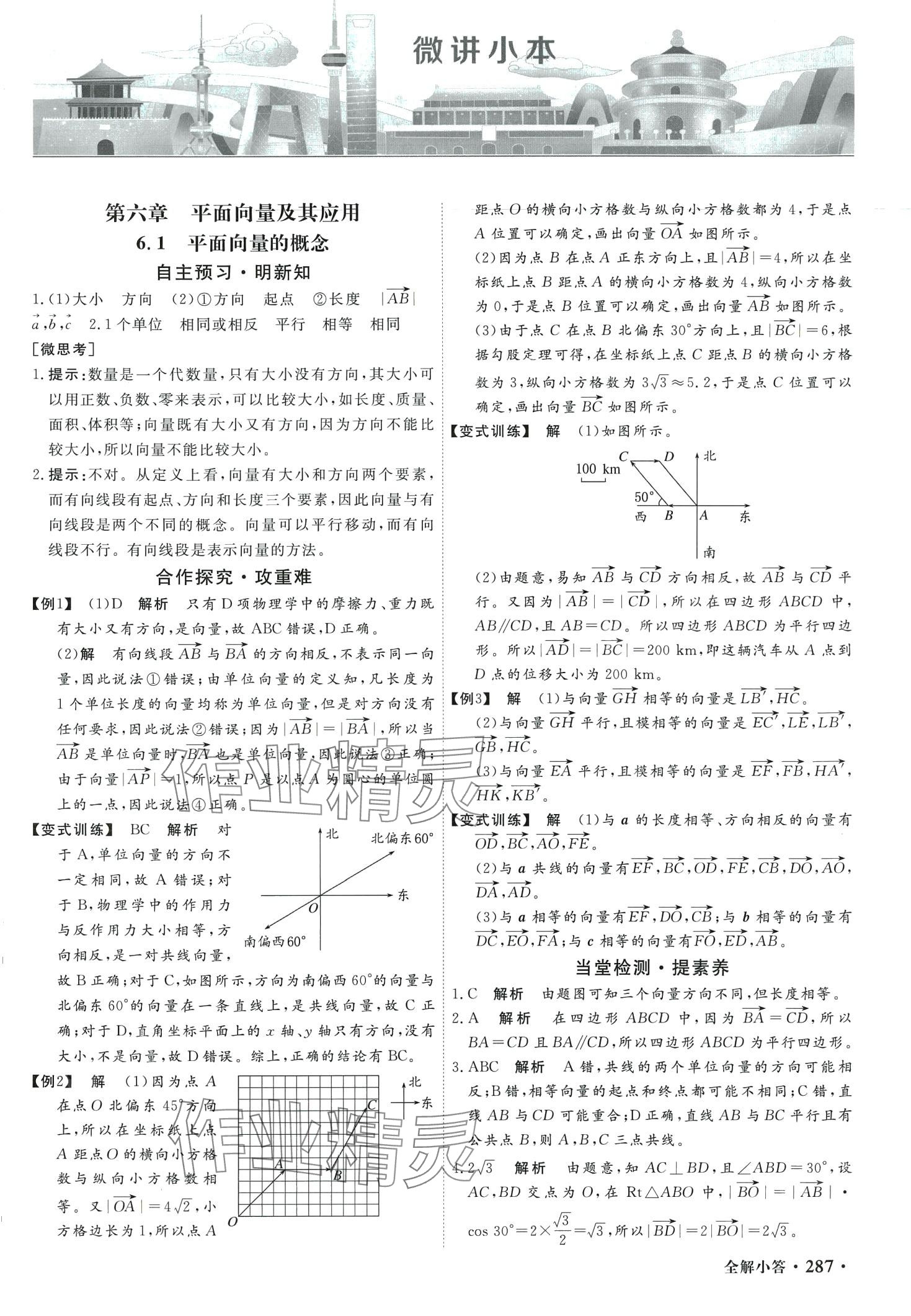 2024年贏在微點高中數(shù)學(xué)必修第二冊人教版 第1頁