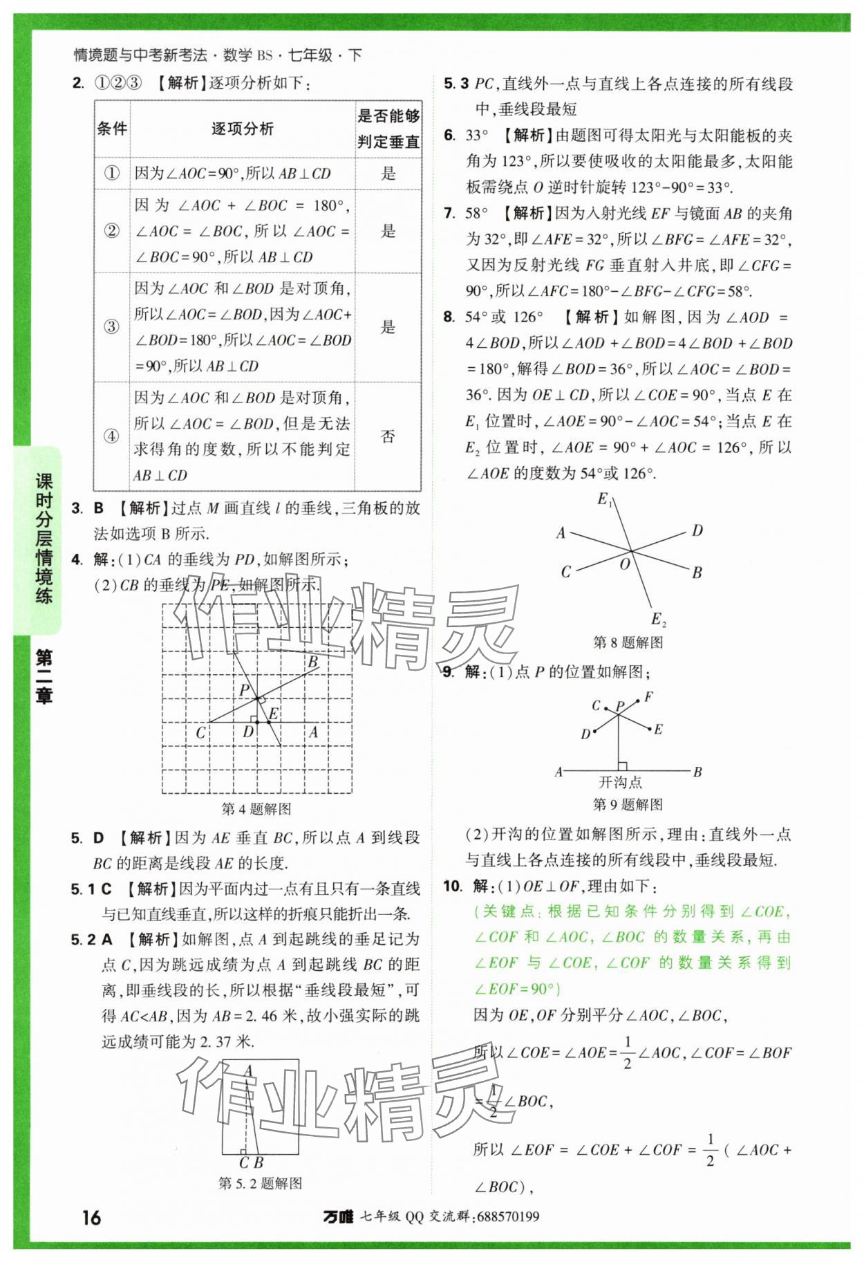 2024年萬唯中考情境題七年級(jí)數(shù)學(xué)下冊(cè)北師大版 第16頁