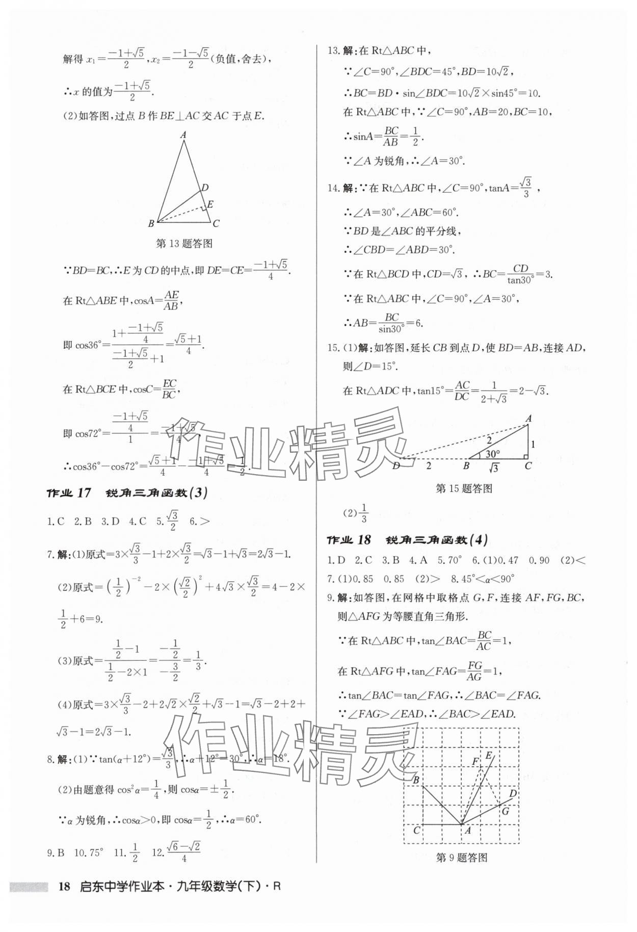 2024年启东中学作业本九年级数学下册人教版 第18页