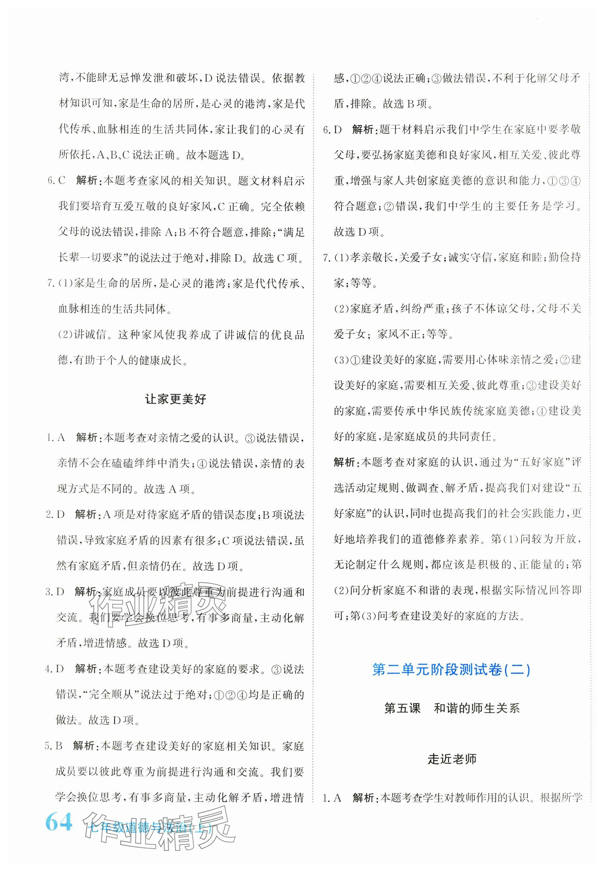 2024年新目標(biāo)檢測(cè)同步單元測(cè)試卷七年級(jí)道德與法治上冊(cè)人教版 第7頁(yè)