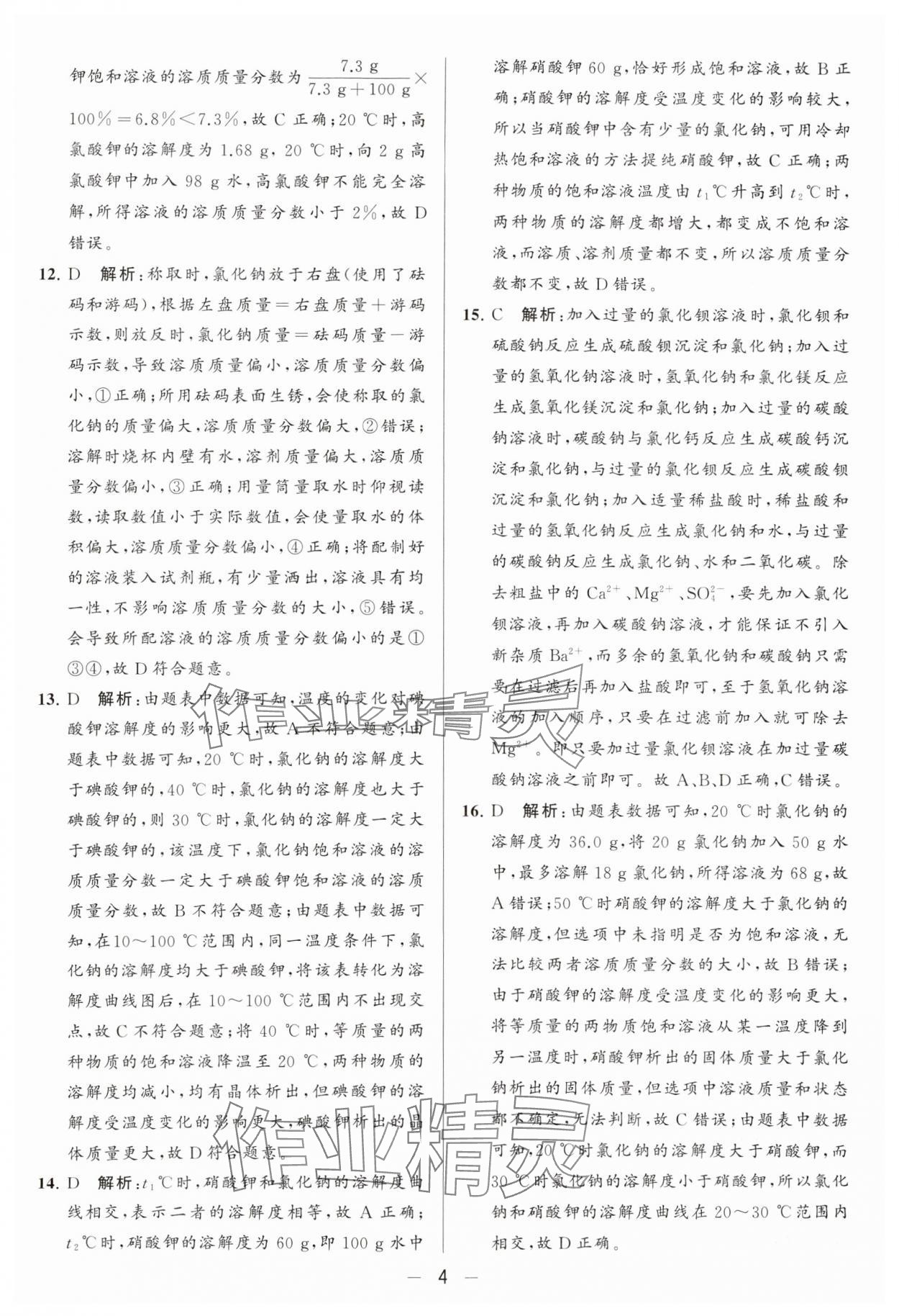 2024年亮点给力大试卷九年级化学下册沪教版 参考答案第4页