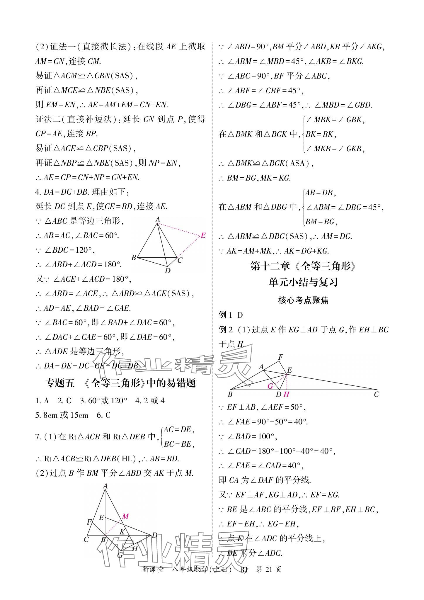 2024年启航新课堂八年级数学上册人教版 参考答案第21页