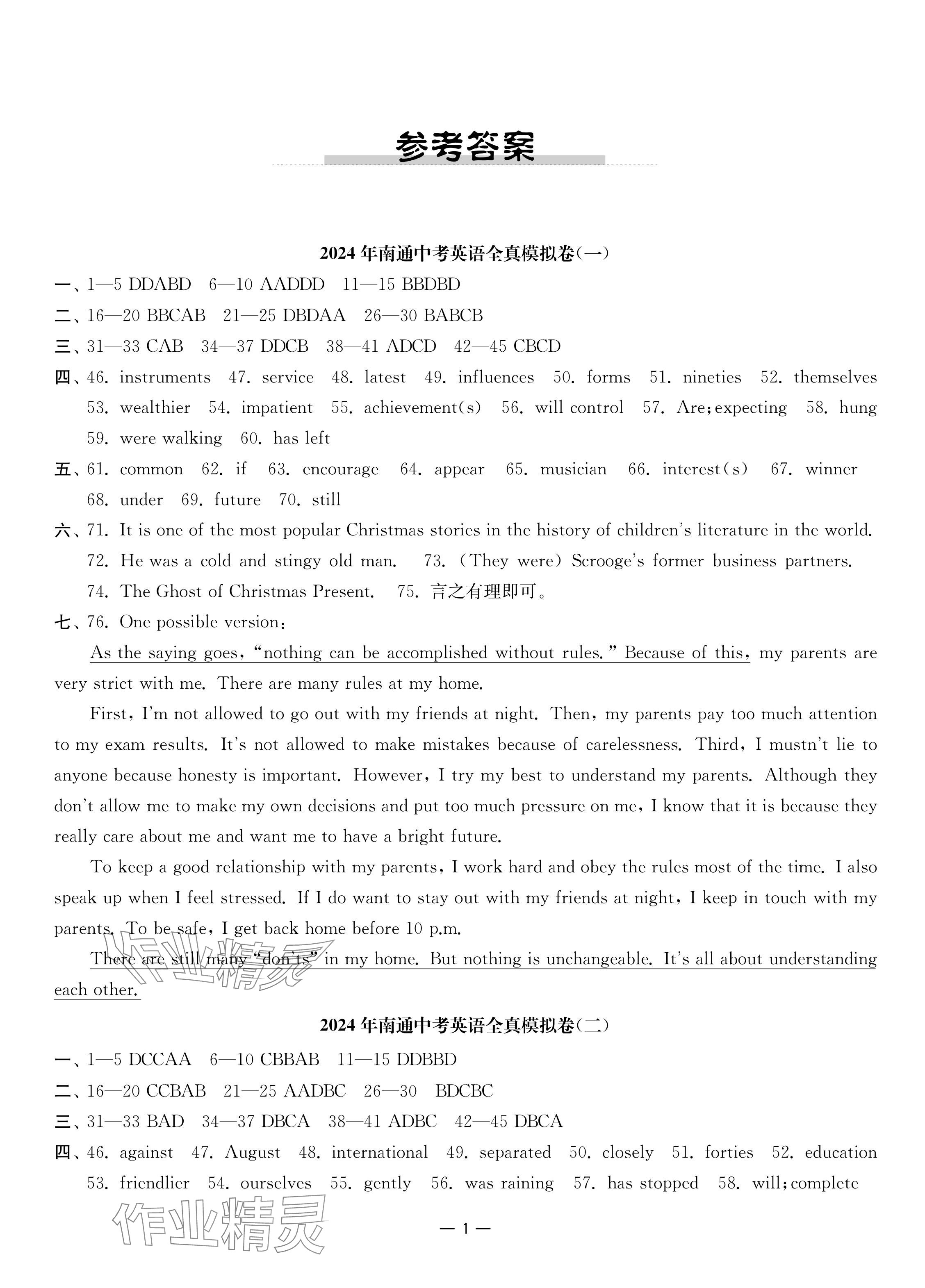 2024年南通中考全真模拟卷南京大学出版社英语 参考答案第1页