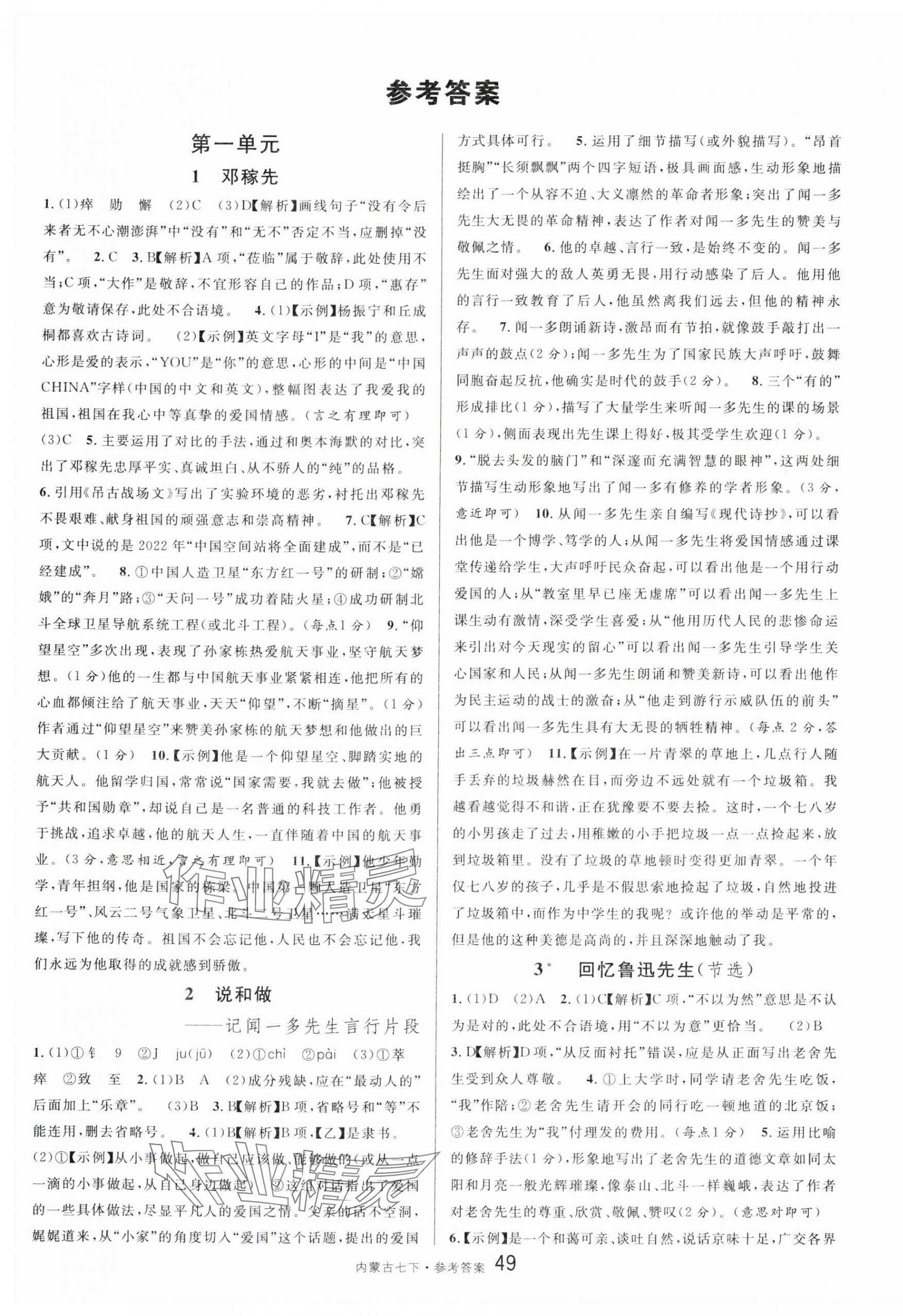 2024年名校课堂七年级语文下册人教版内蒙古专版 第1页
